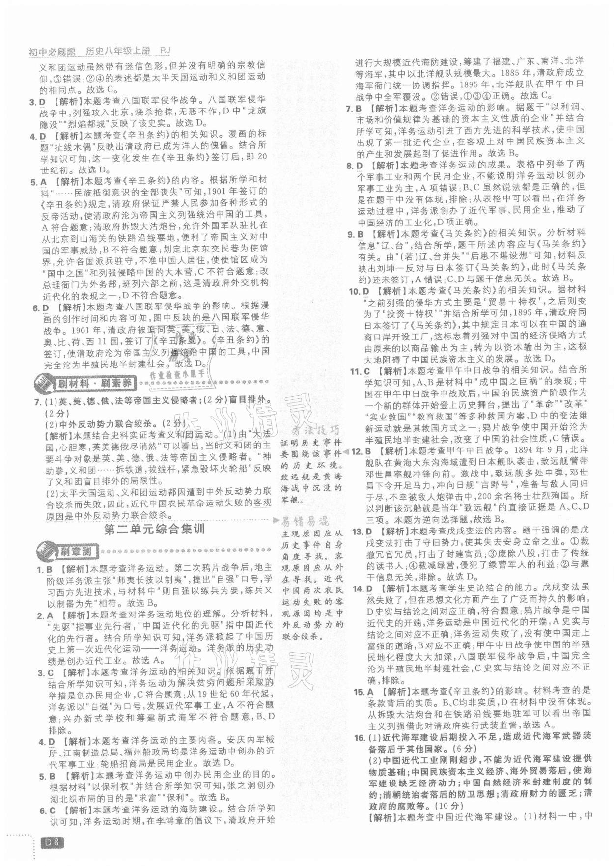 2021年初中必刷题八年级历史上册人教版 参考答案第8页