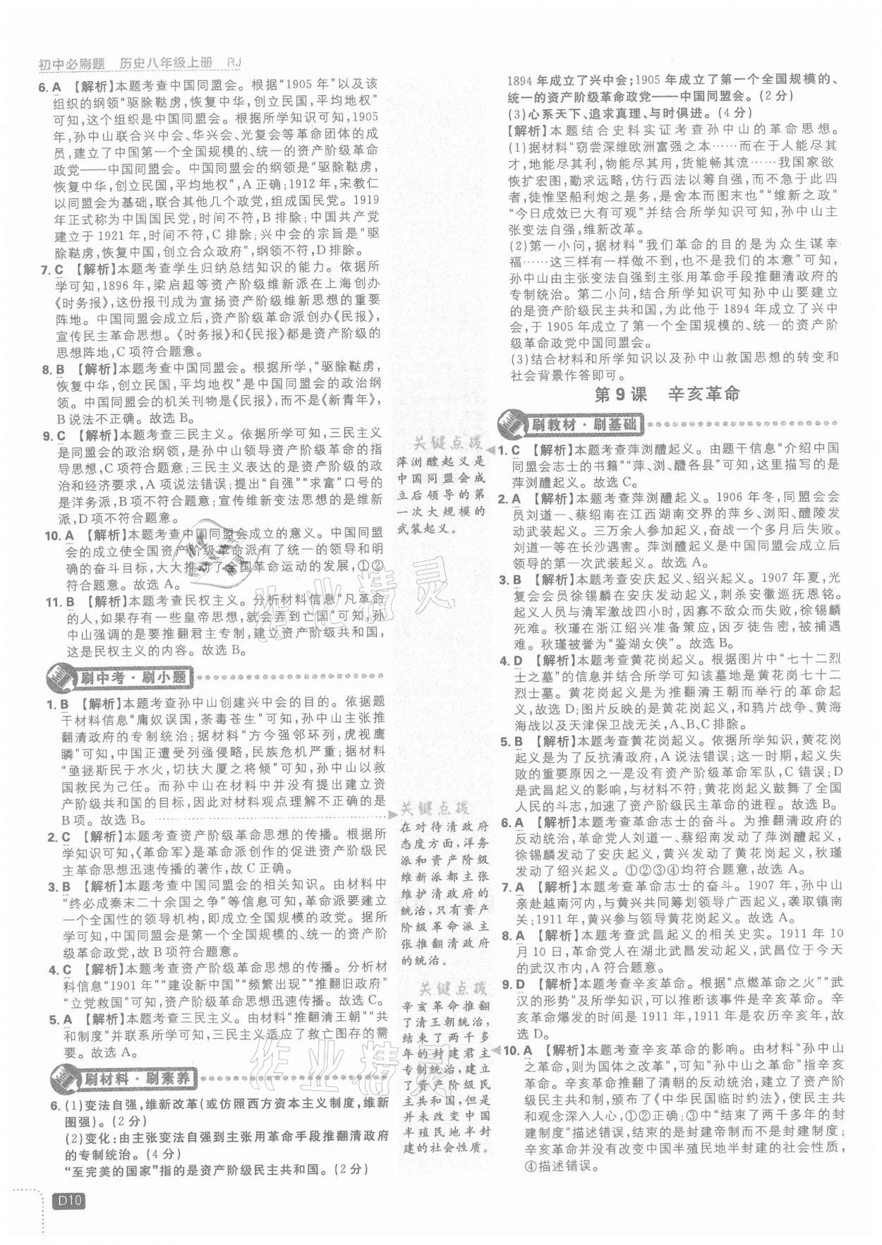 2021年初中必刷题八年级历史上册人教版 参考答案第10页