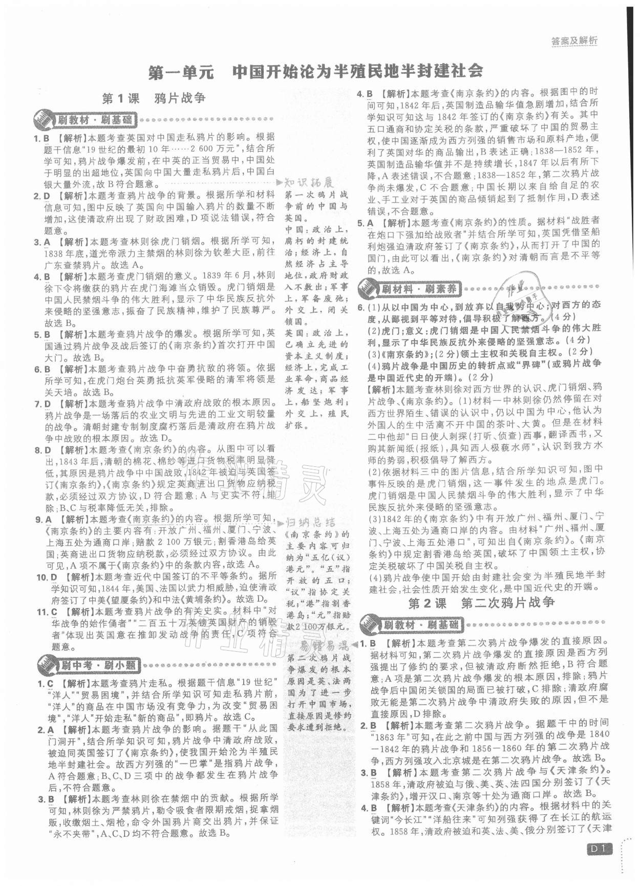 2021年初中必刷题八年级历史上册人教版 参考答案第1页