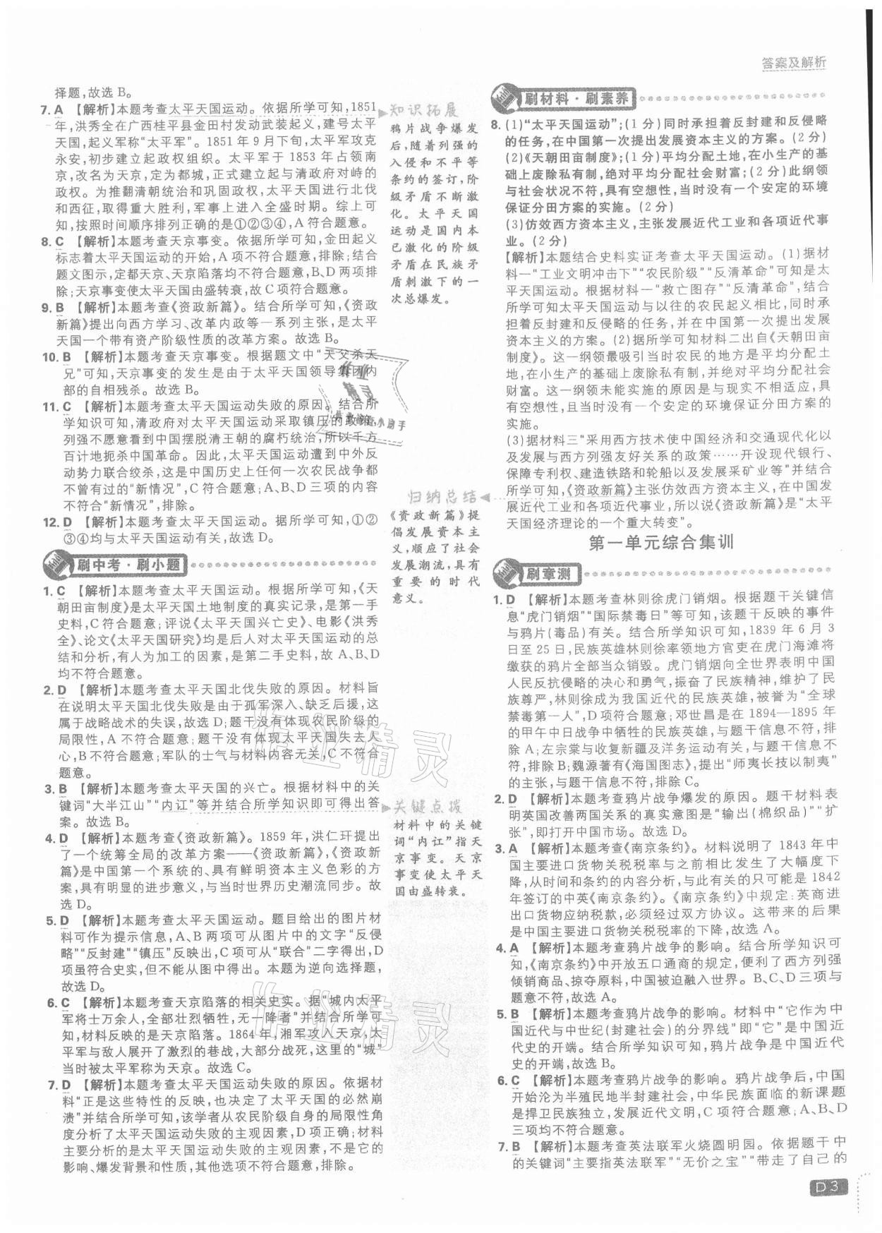 2021年初中必刷题八年级历史上册人教版 参考答案第3页