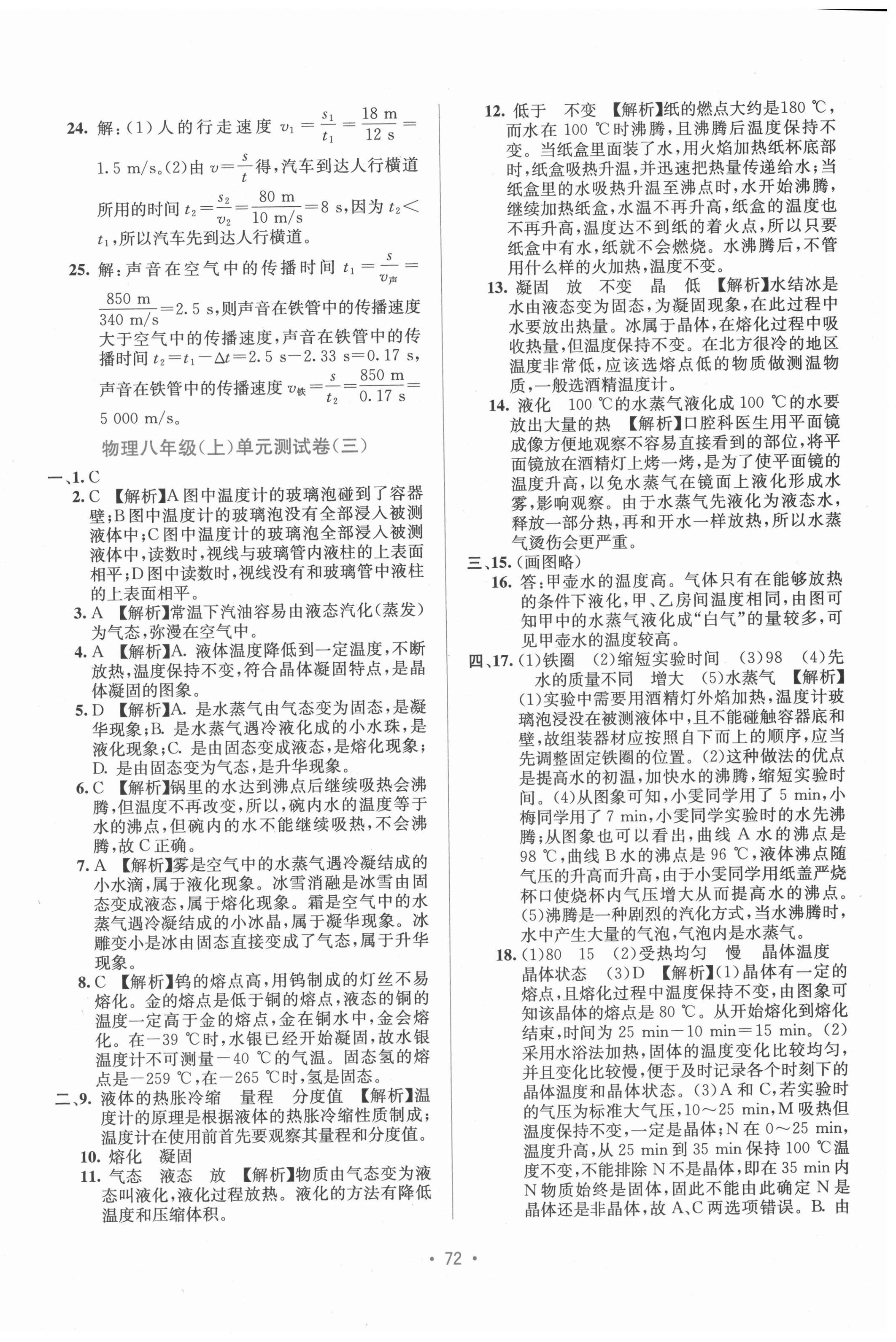 2021年全程检测单元测试卷八年级物理上册人教版A 第4页