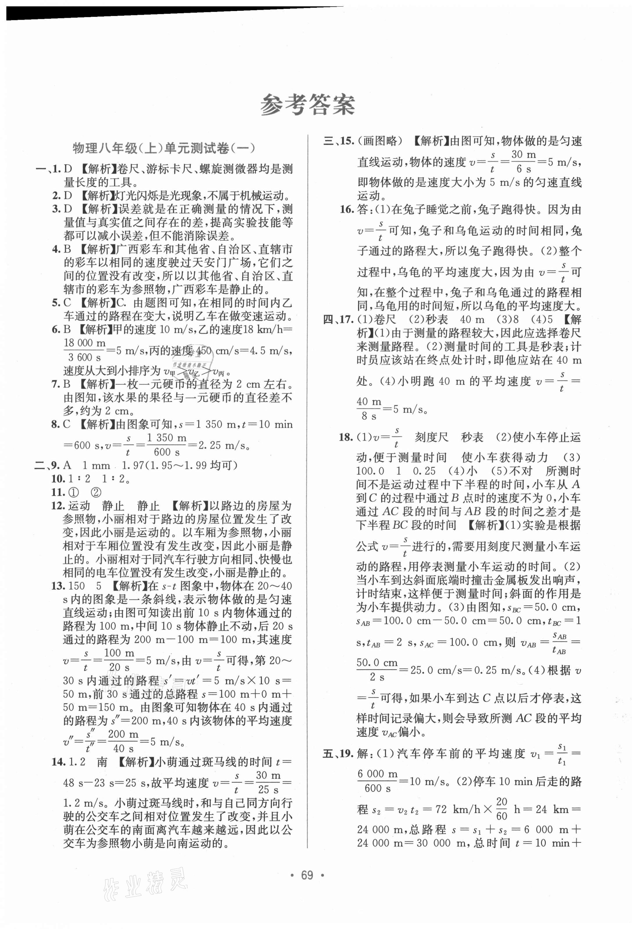 2021年全程检测单元测试卷八年级物理上册人教版A 第1页