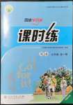 2021年同步導學案課時練九年級英語全一冊人教版河南專版