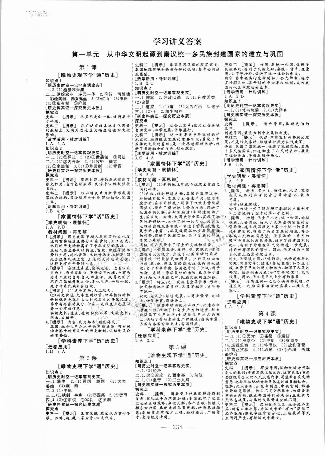 2021年三維設(shè)計歷史必修上中外歷史綱要 參考答案第1頁