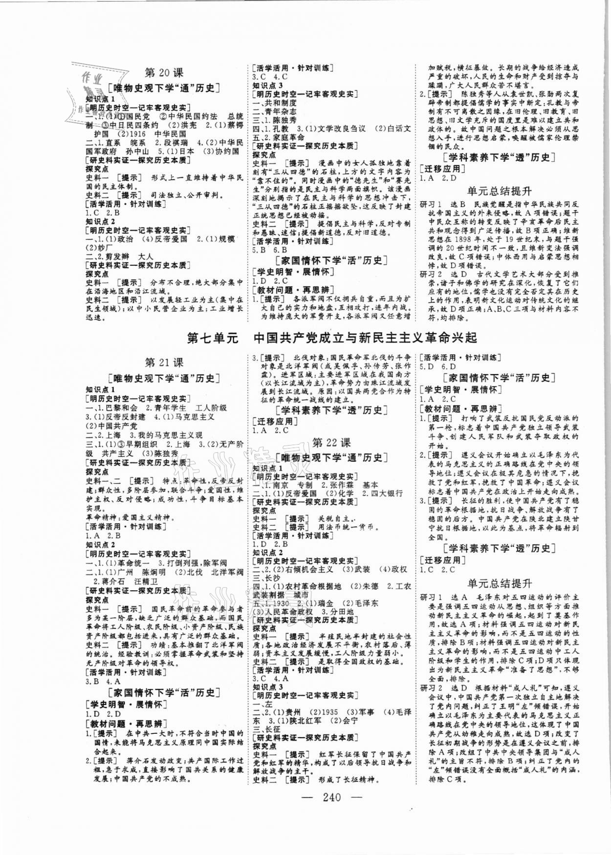 2021年三維設(shè)計(jì)歷史必修上中外歷史綱要 參考答案第7頁