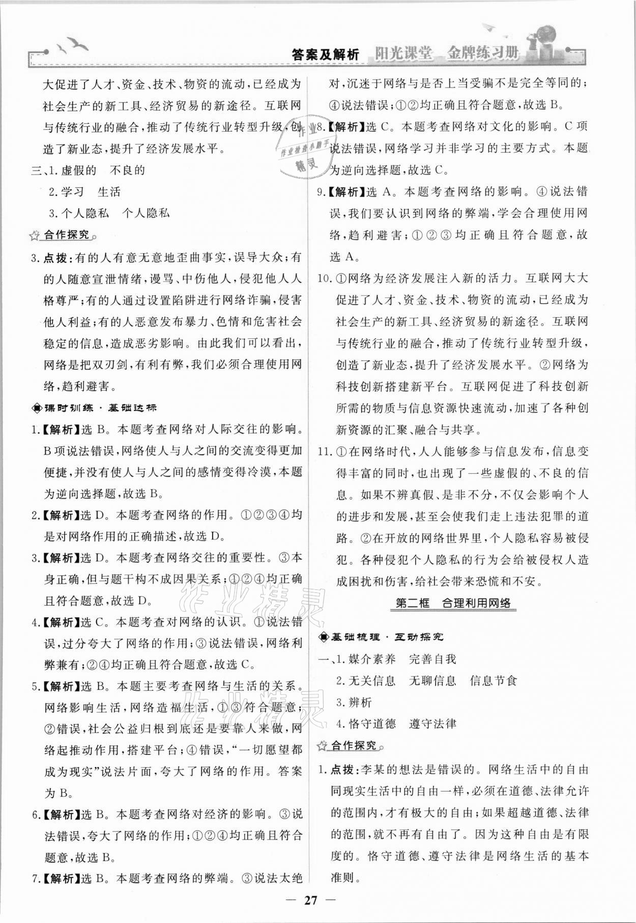 2021年陽(yáng)光課堂金牌練習(xí)冊(cè)八年級(jí)道德與法治上冊(cè)人教版 第3頁(yè)