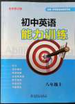 2021年初中英語(yǔ)能力訓(xùn)練八年級(jí)上冊(cè)人教版