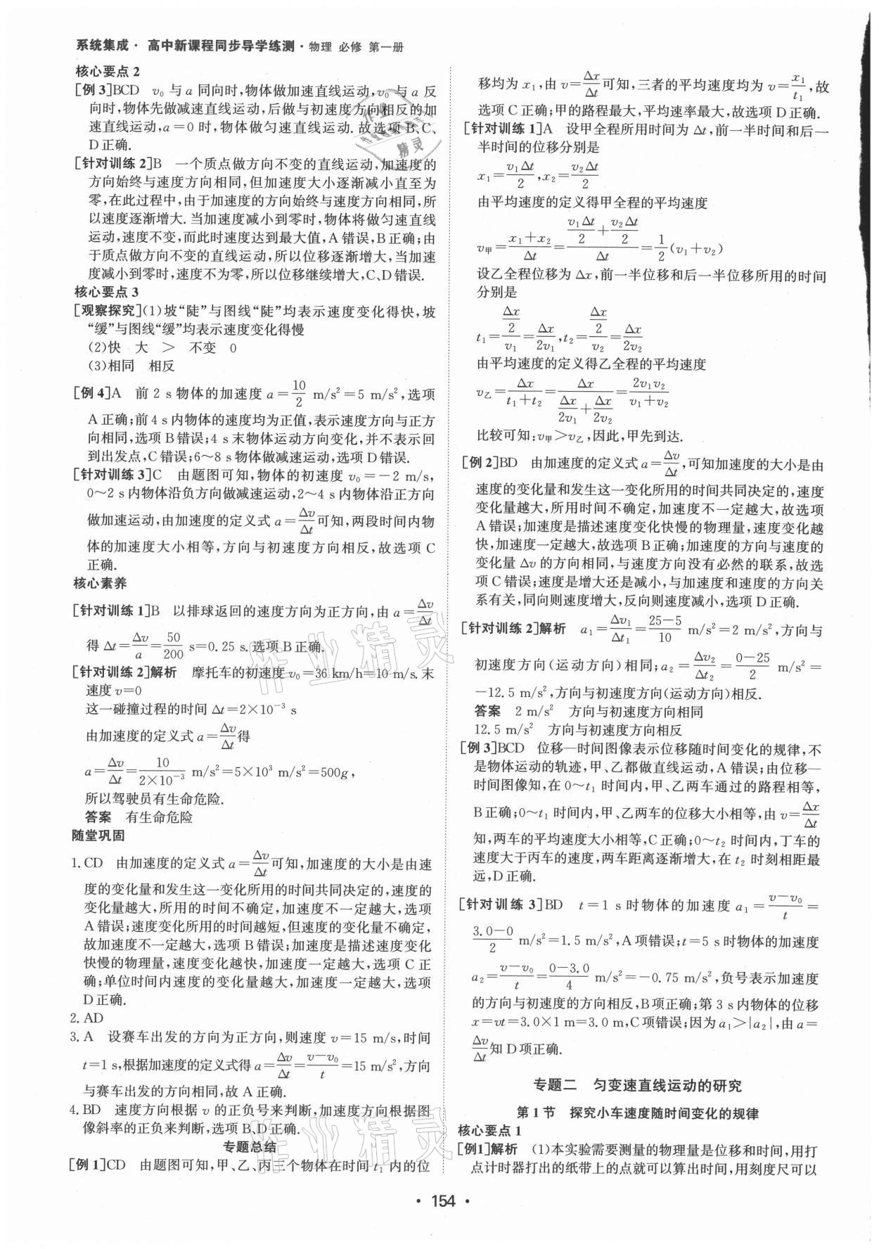 2021年系統(tǒng)集成新課程同步導(dǎo)學(xué)練測(cè)高中物理必修第一冊(cè)人教版 參考答案第4頁(yè)