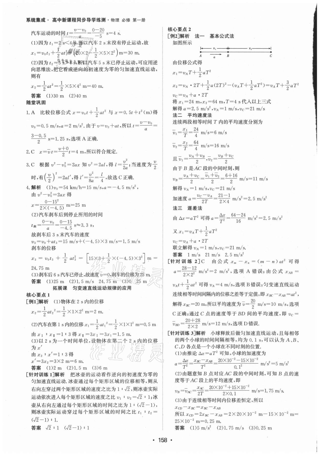 2021年系統(tǒng)集成新課程同步導(dǎo)學(xué)練測(cè)高中物理必修第一冊(cè)人教版 參考答案第8頁(yè)