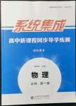 2021年系統(tǒng)集成新課程同步導(dǎo)學(xué)練測(cè)高中物理必修第一冊(cè)人教版