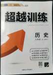 2021年超越訓練九年級歷史全一冊人教版