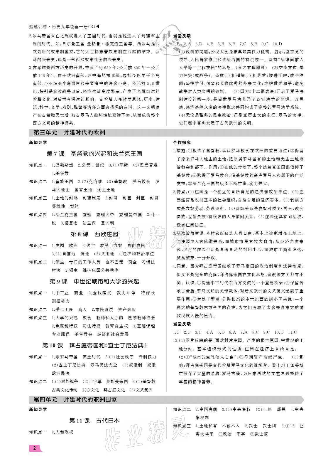 2021年超越訓(xùn)練九年級(jí)歷史全一冊(cè)人教版 參考答案第2頁