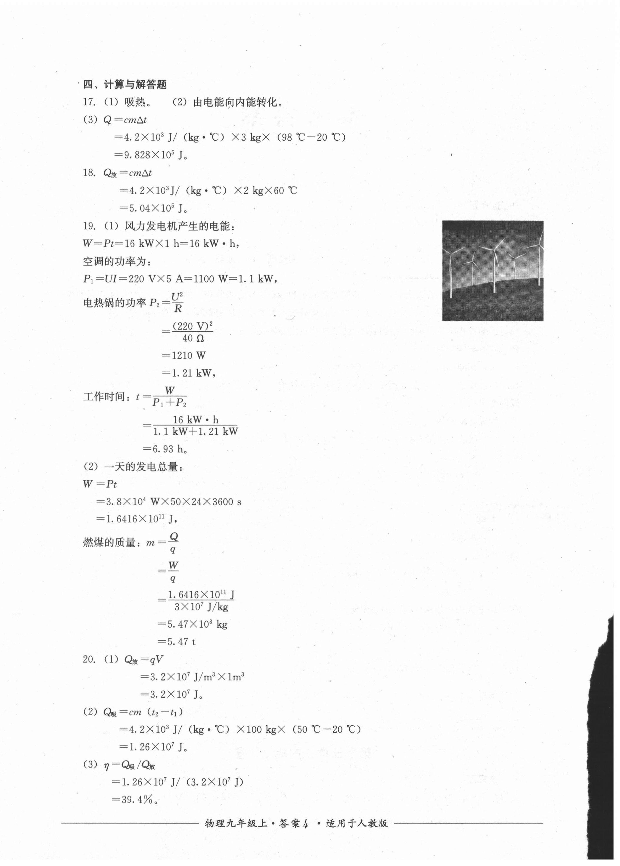 2021年單元測(cè)評(píng)四川教育出版社九年級(jí)物理上冊(cè)人教版 第4頁(yè)