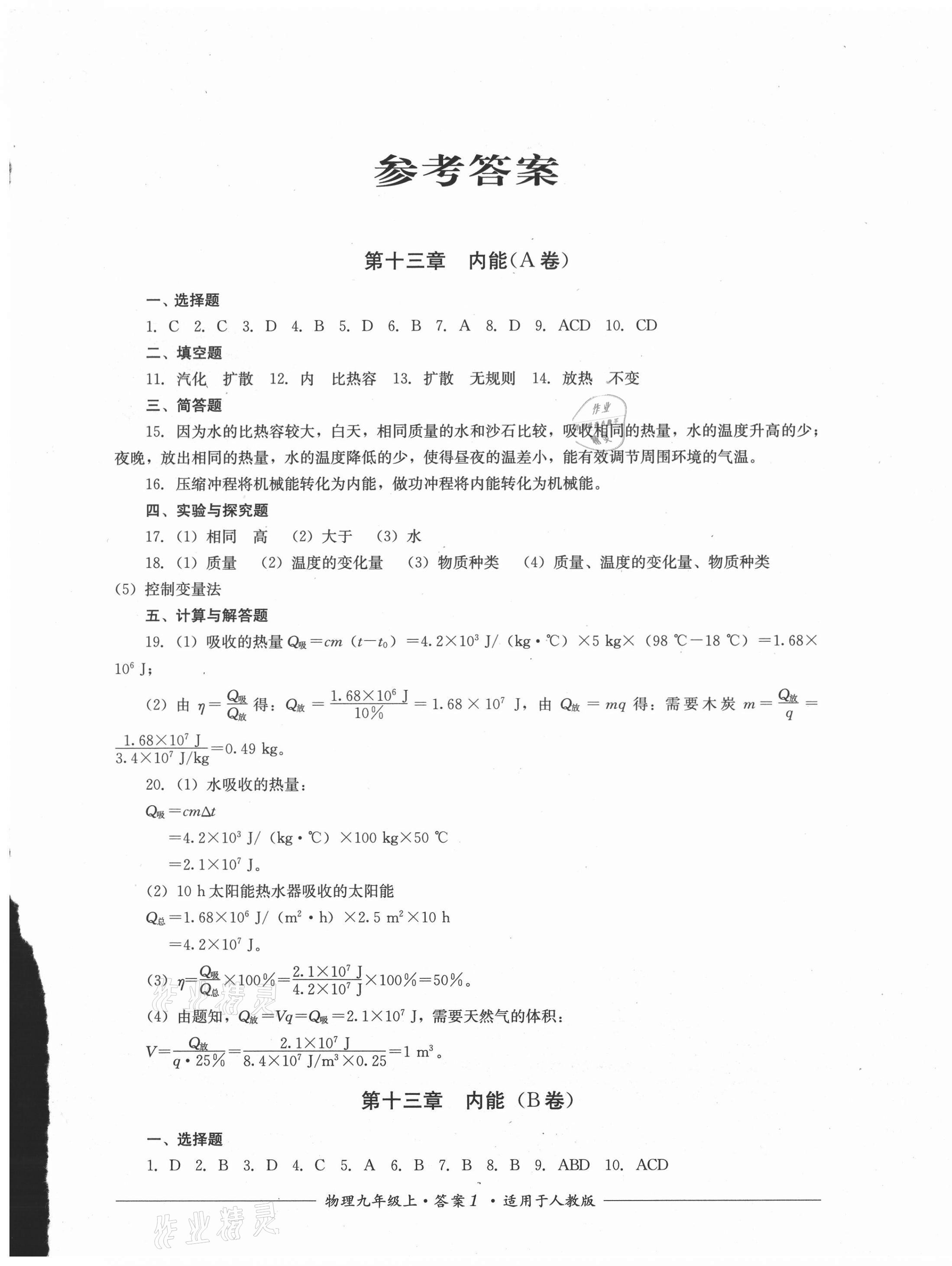 2021年單元測評四川教育出版社九年級物理上冊人教版 第1頁