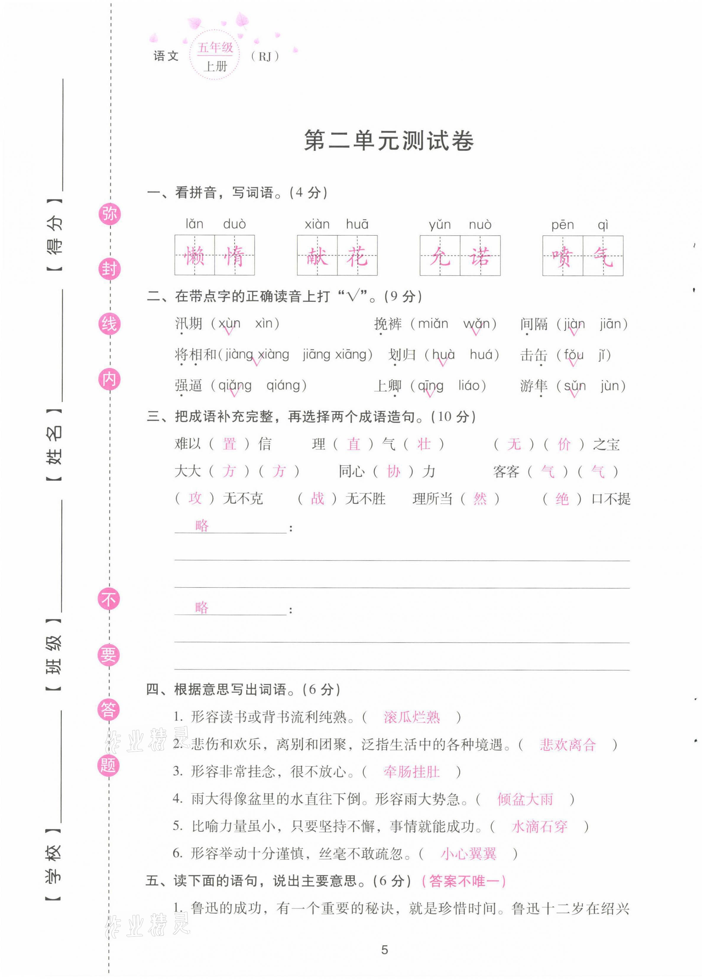 2021年云南省標(biāo)準(zhǔn)教輔同步指導(dǎo)訓(xùn)練與檢測配套測試卷五年級語文上冊人教版 第5頁