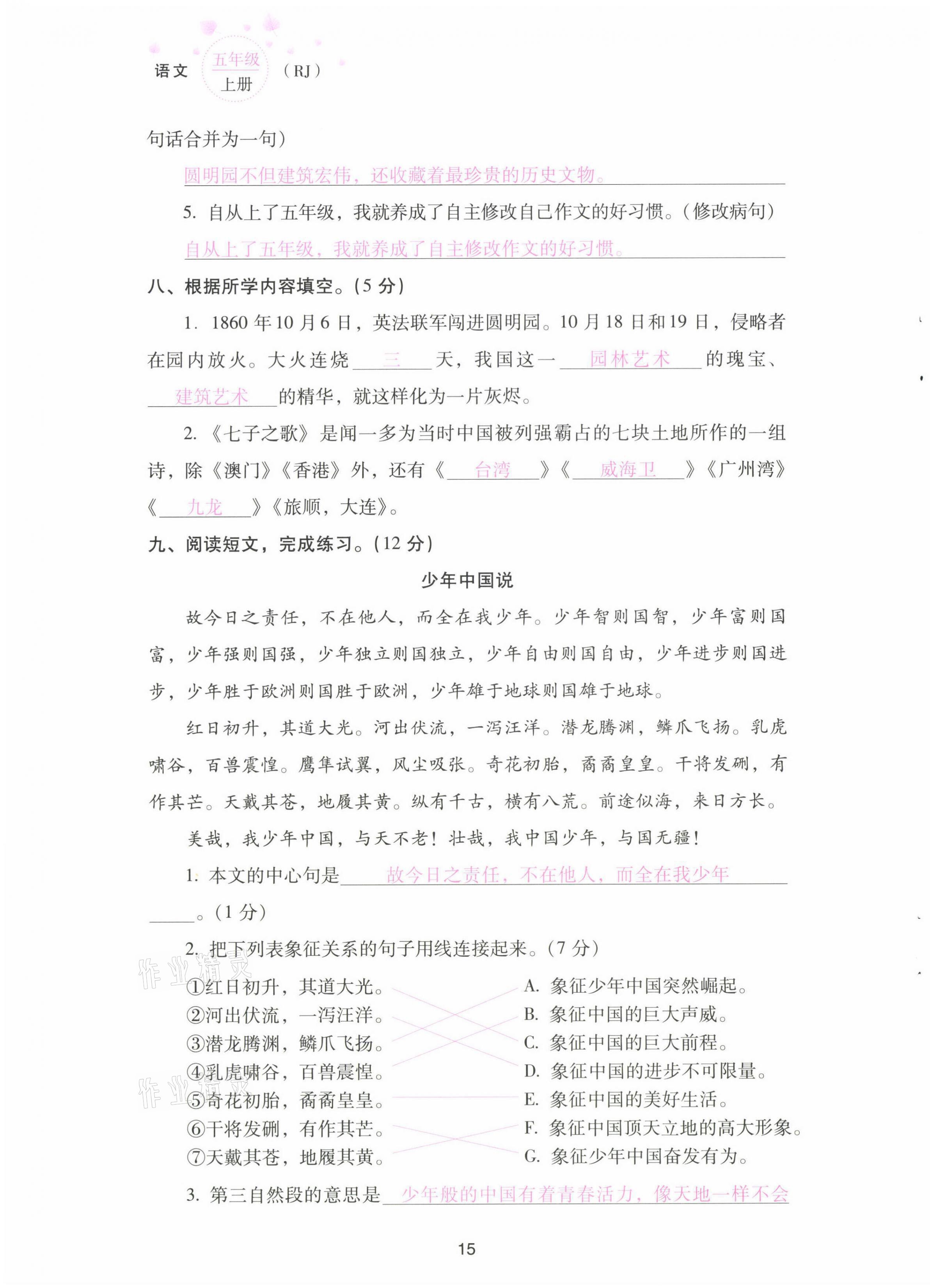 2021年云南省標(biāo)準(zhǔn)教輔同步指導(dǎo)訓(xùn)練與檢測(cè)配套測(cè)試卷五年級(jí)語(yǔ)文上冊(cè)人教版 第15頁(yè)