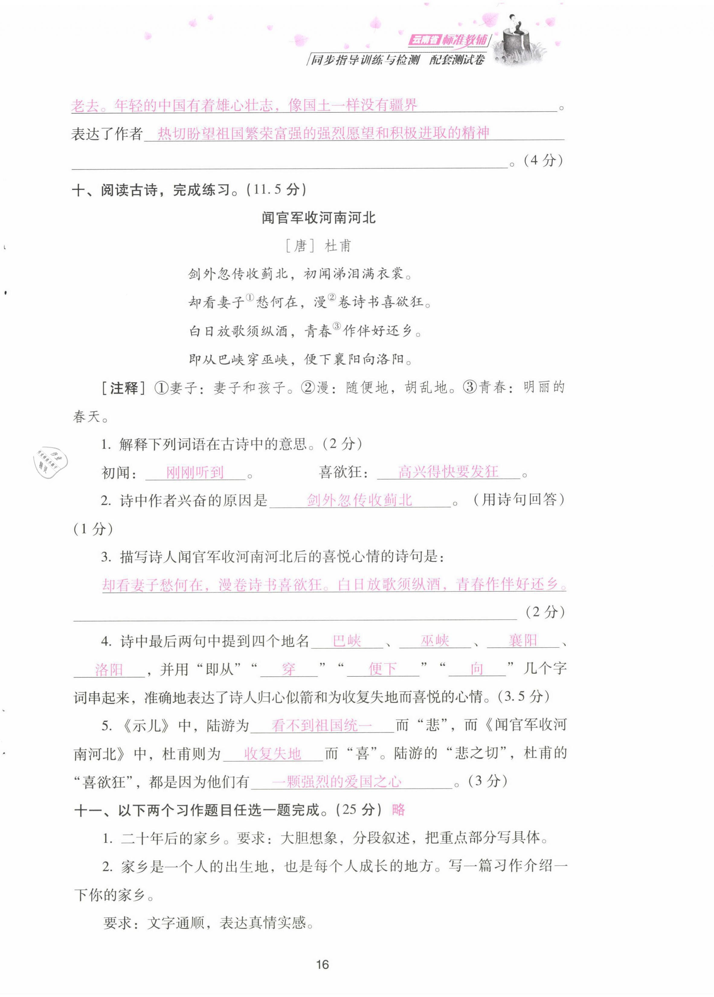 2021年云南省標(biāo)準(zhǔn)教輔同步指導(dǎo)訓(xùn)練與檢測配套測試卷五年級語文上冊人教版 第16頁