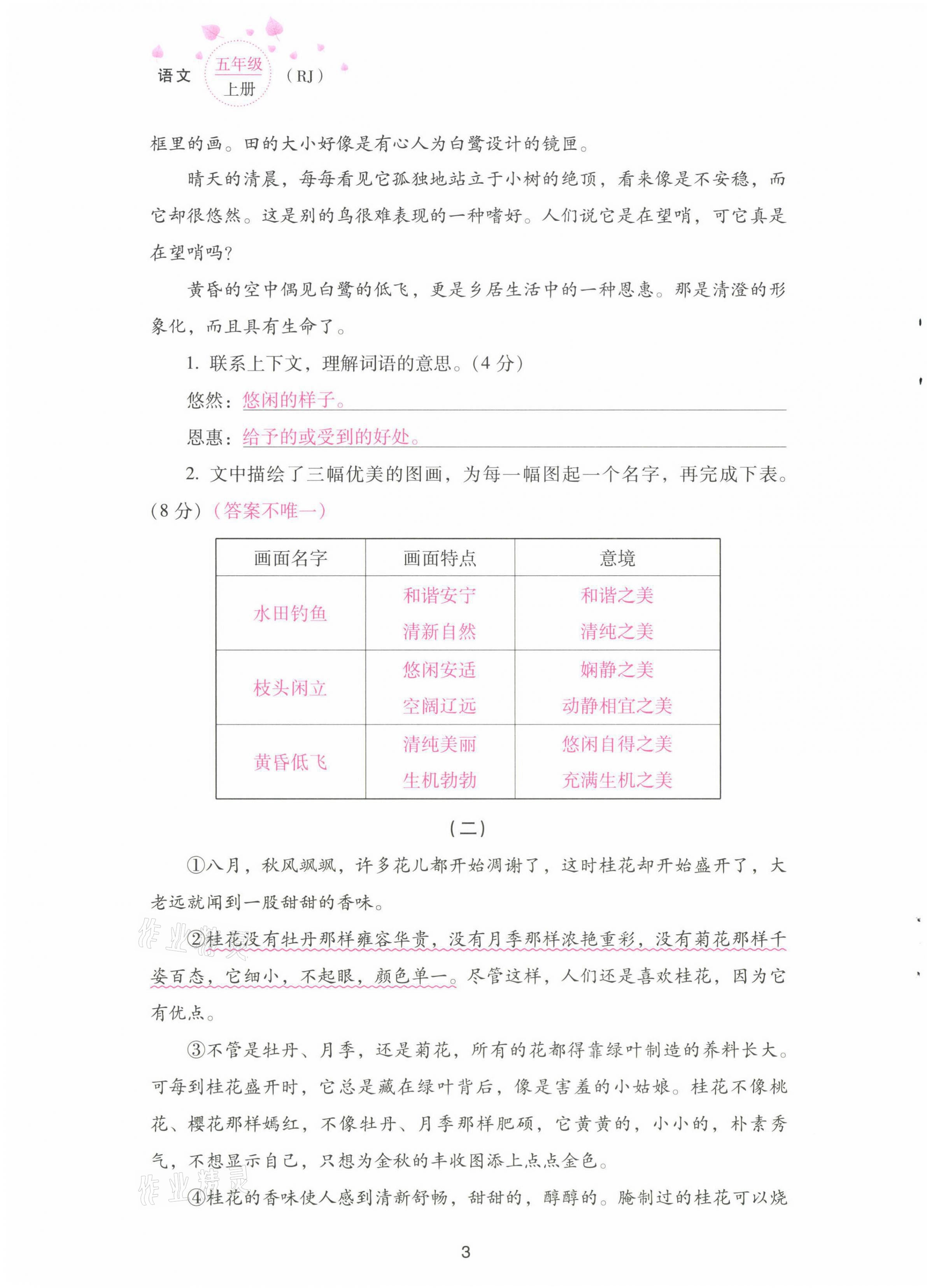 2021年云南省標(biāo)準(zhǔn)教輔同步指導(dǎo)訓(xùn)練與檢測配套測試卷五年級語文上冊人教版 第3頁