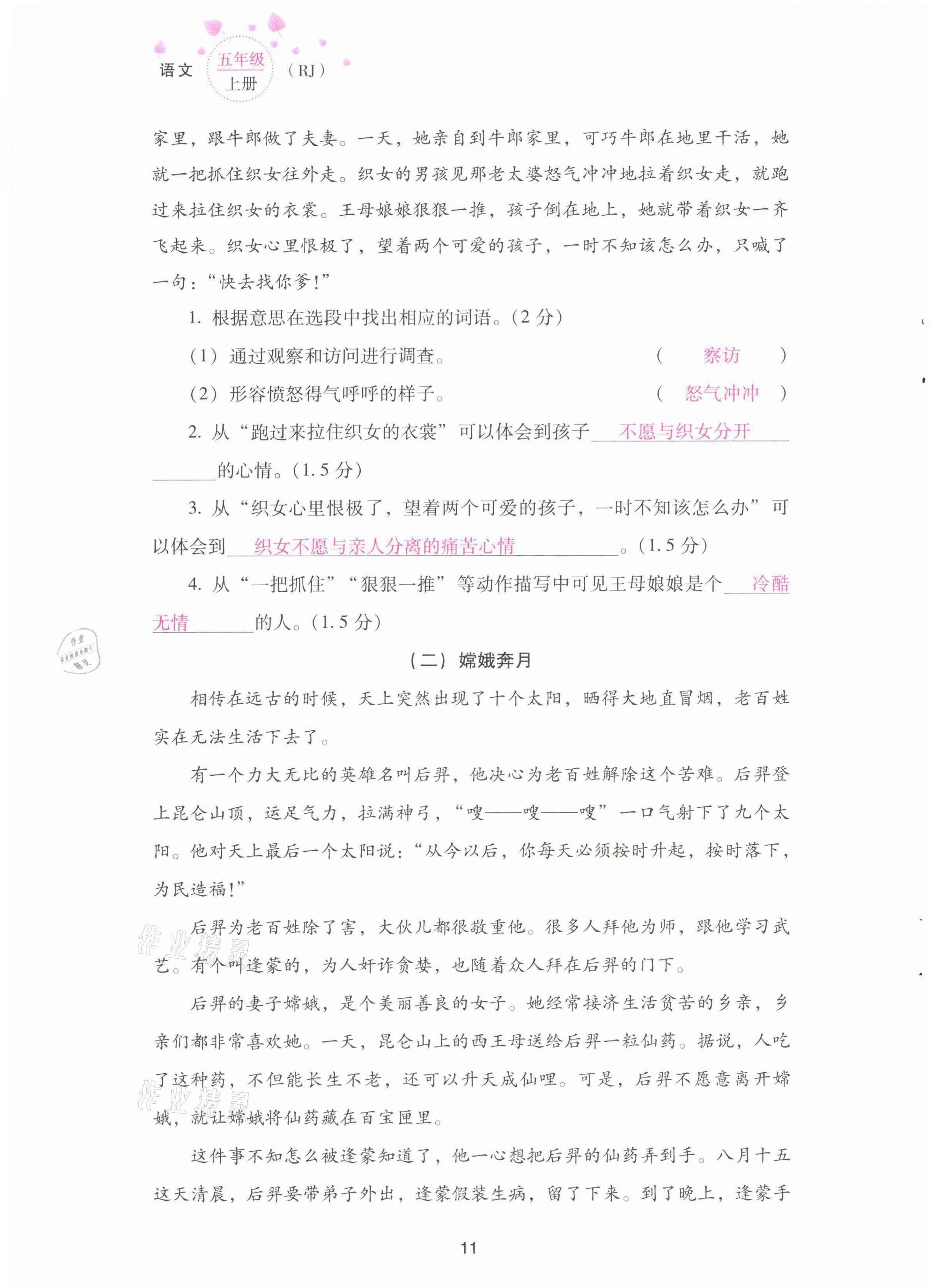 2021年云南省標(biāo)準(zhǔn)教輔同步指導(dǎo)訓(xùn)練與檢測配套測試卷五年級語文上冊人教版 第11頁