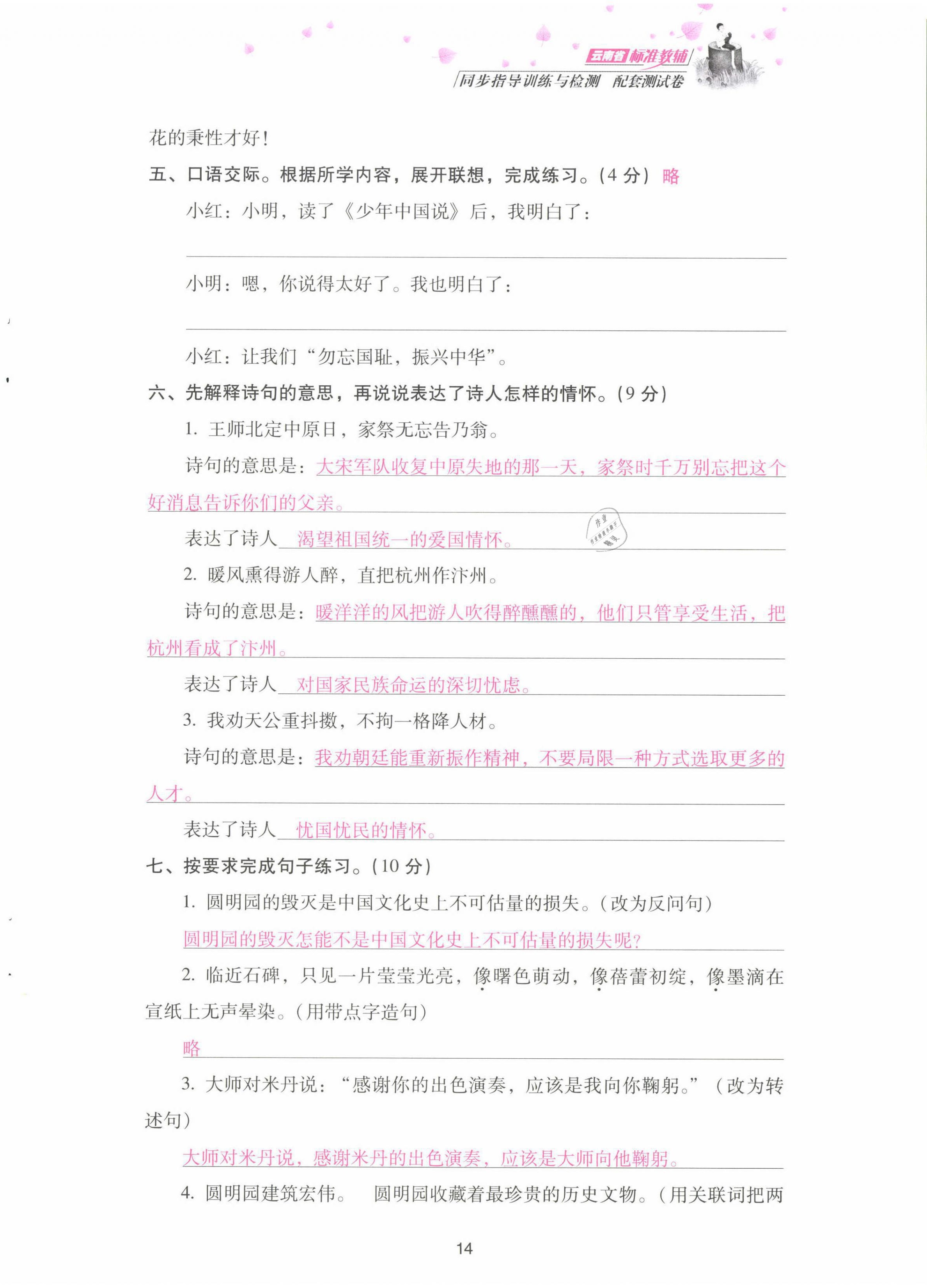 2021年云南省標(biāo)準(zhǔn)教輔同步指導(dǎo)訓(xùn)練與檢測配套測試卷五年級語文上冊人教版 第14頁