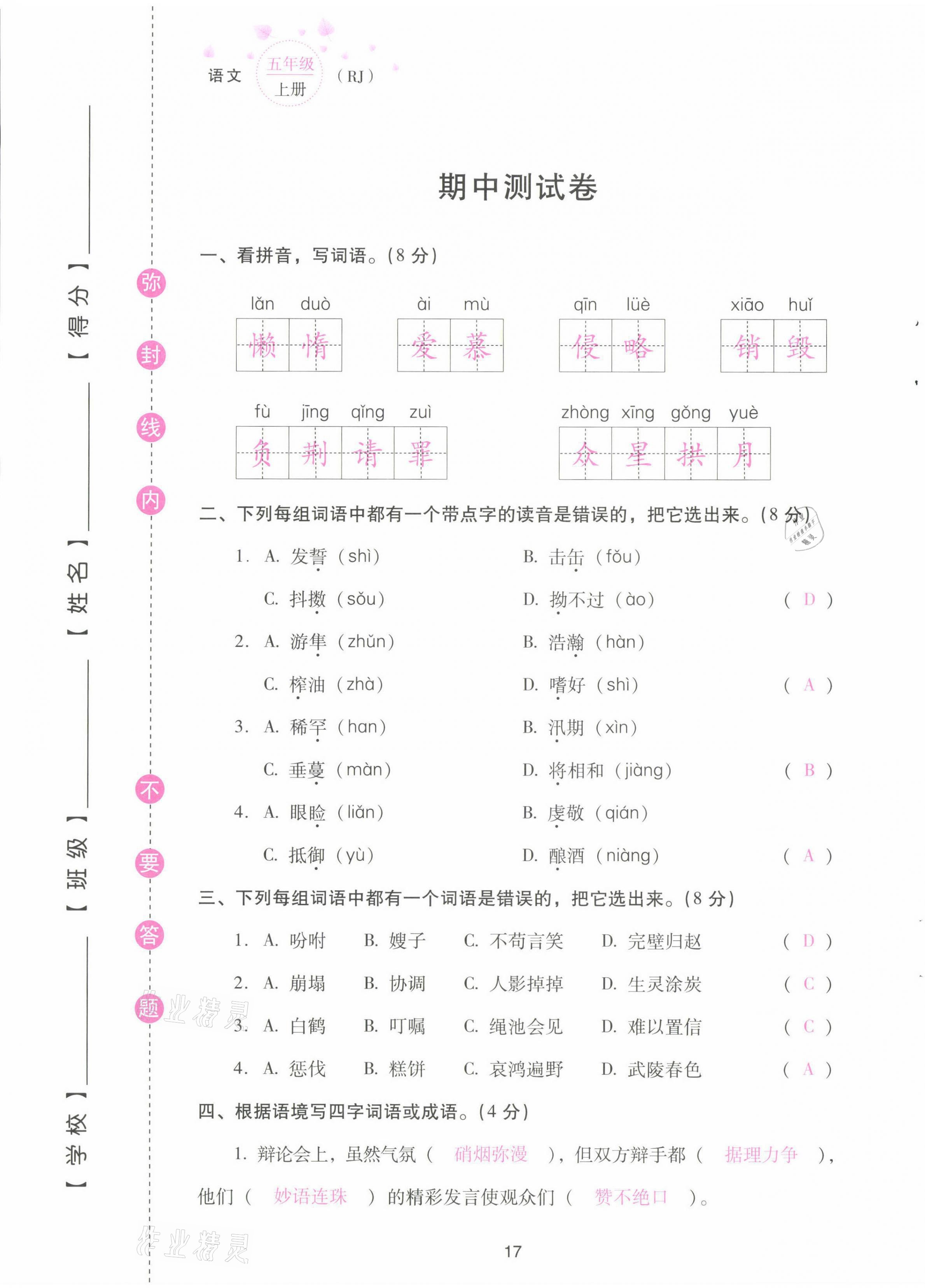 2021年云南省標準教輔同步指導訓練與檢測配套測試卷五年級語文上冊人教版 第17頁