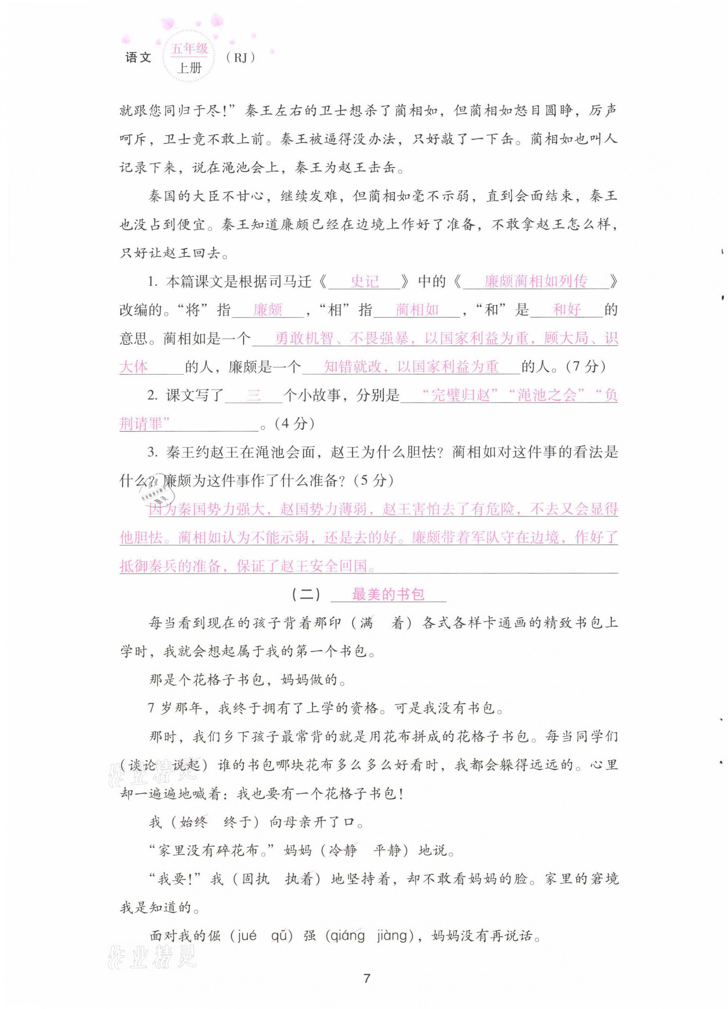 2021年云南省標準教輔同步指導訓練與檢測配套測試卷五年級語文上冊人教版 第7頁