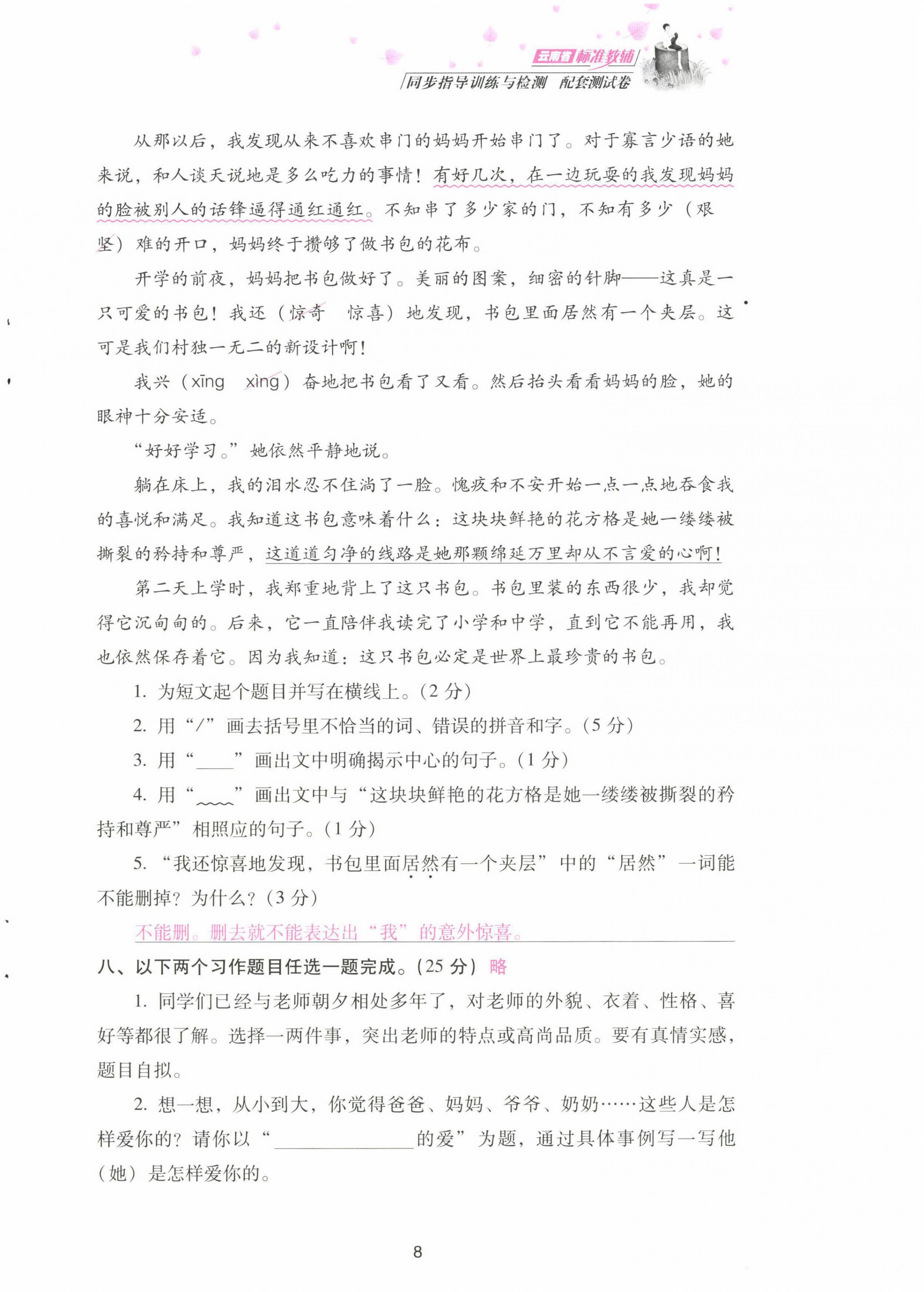 2021年云南省標(biāo)準(zhǔn)教輔同步指導(dǎo)訓(xùn)練與檢測(cè)配套測(cè)試卷五年級(jí)語(yǔ)文上冊(cè)人教版 第8頁(yè)