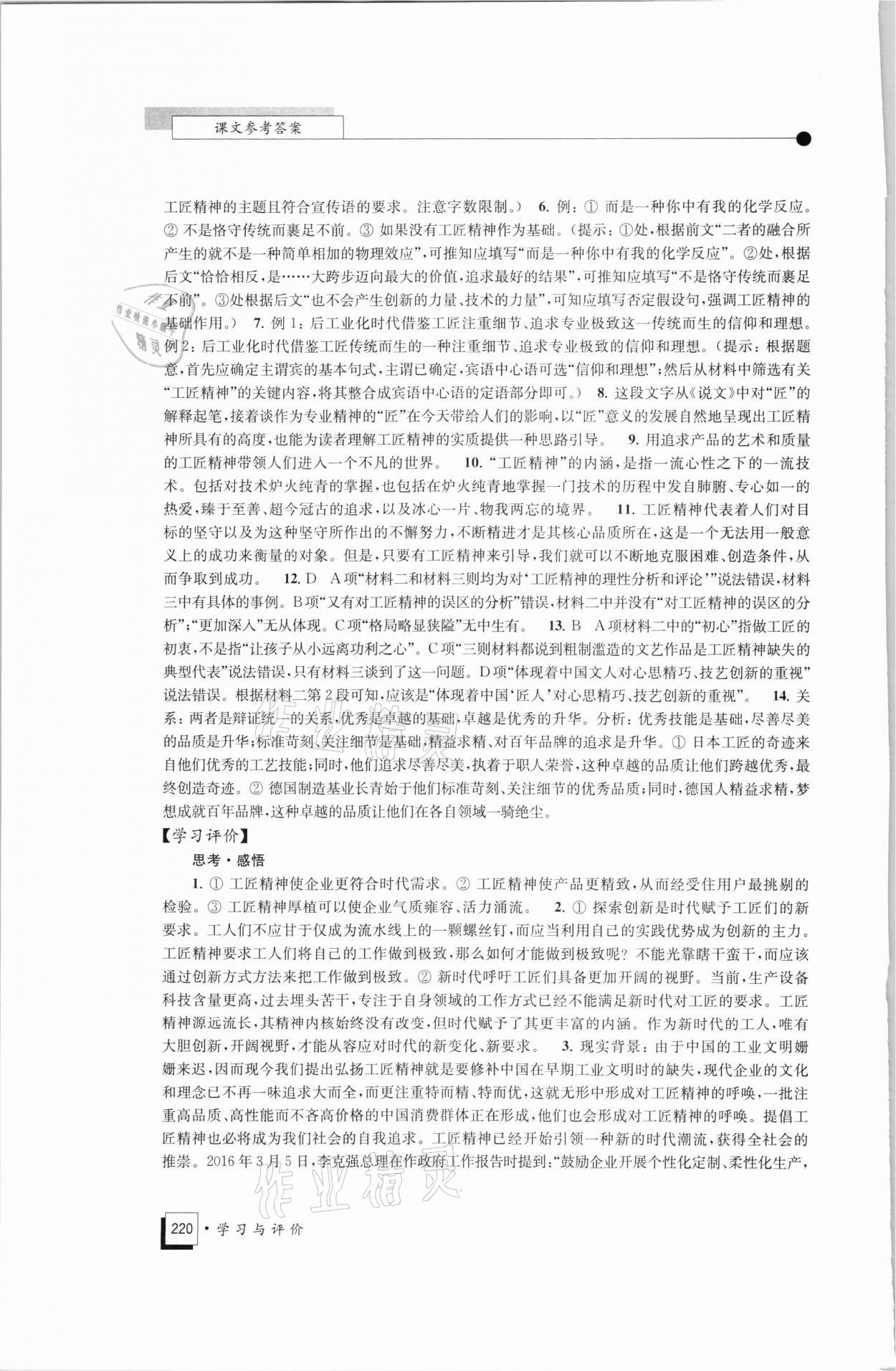 2021年學(xué)習(xí)與評價高中語文必修上冊統(tǒng)編版江蘇教育出版社 參考答案第7頁