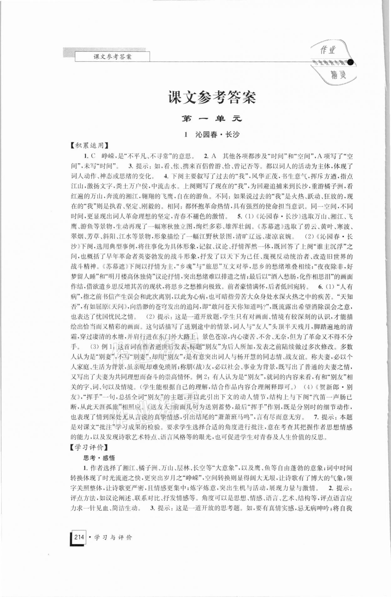 2021年學(xué)習(xí)與評(píng)價(jià)高中語(yǔ)文必修上冊(cè)統(tǒng)編版江蘇教育出版社 參考答案第1頁(yè)