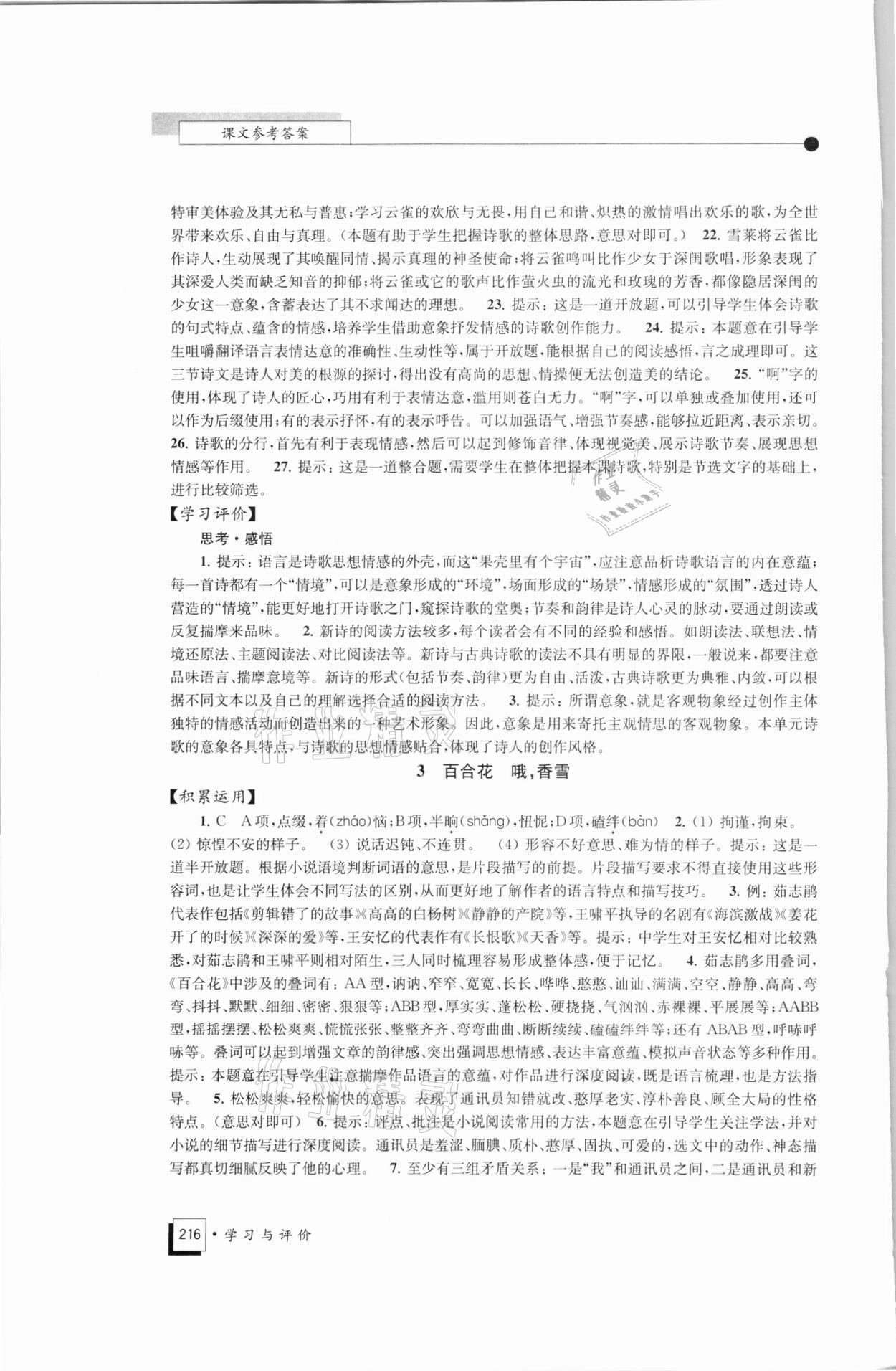 2021年学习与评价高中语文必修上册统编版江苏教育出版社 参考答案第3页