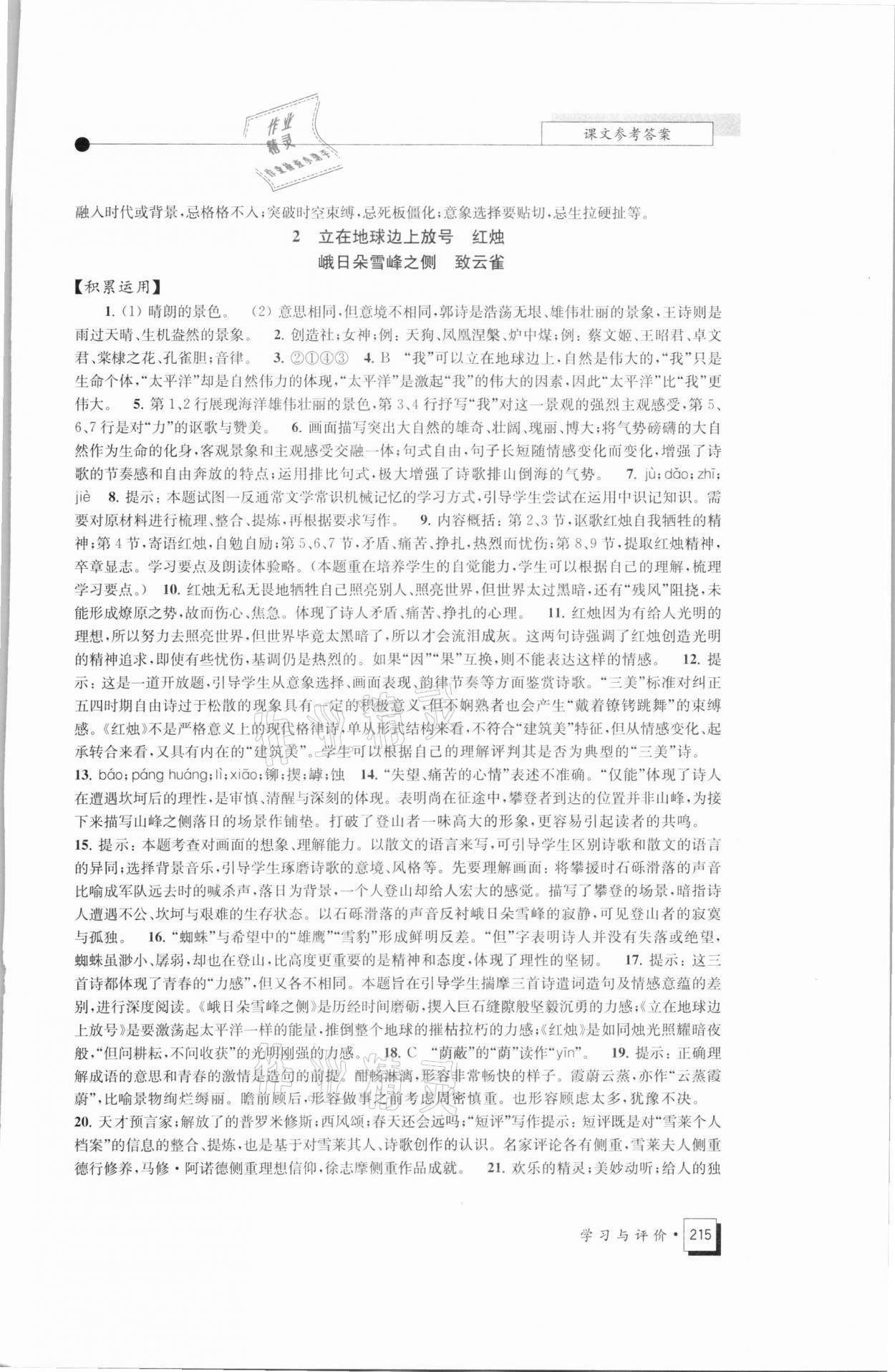 2021年學(xué)習(xí)與評價(jià)高中語文必修上冊統(tǒng)編版江蘇教育出版社 參考答案第2頁