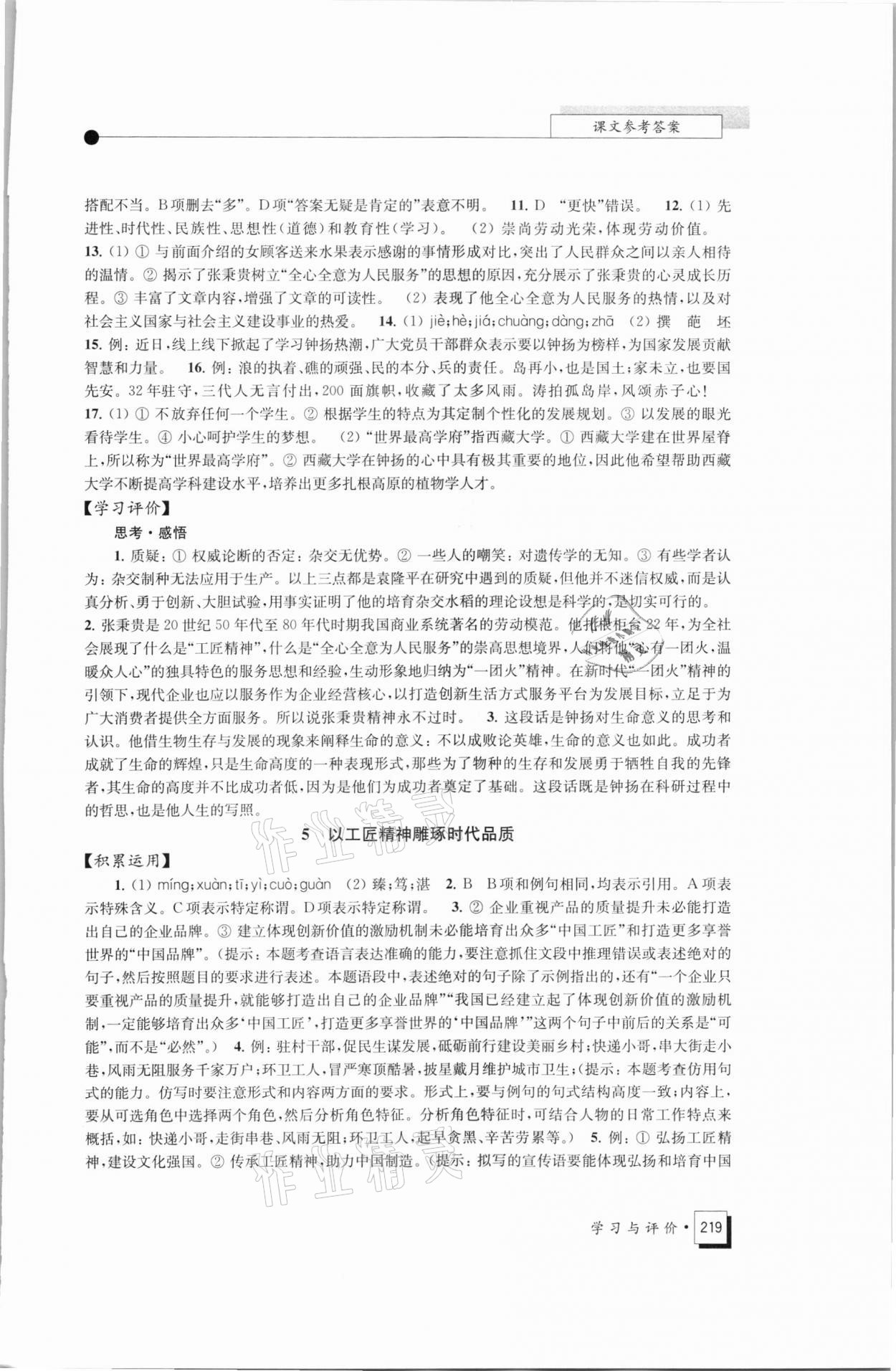 2021年學(xué)習(xí)與評價(jià)高中語文必修上冊統(tǒng)編版江蘇教育出版社 參考答案第6頁