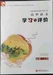 2021年學(xué)習(xí)與評價高中語文必修上冊統(tǒng)編版江蘇教育出版社