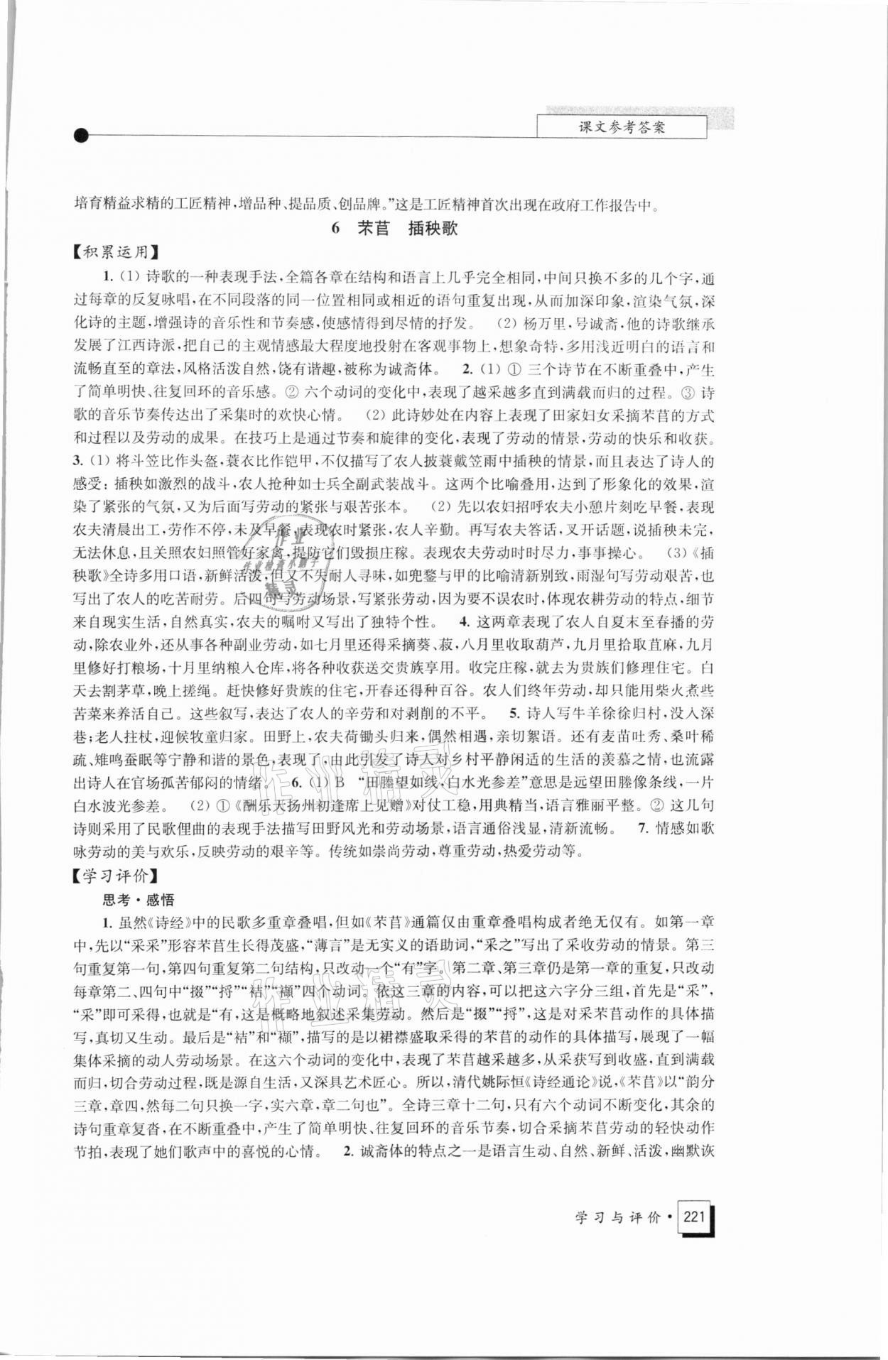 2021年學(xué)習(xí)與評價高中語文必修上冊統(tǒng)編版江蘇教育出版社 參考答案第8頁