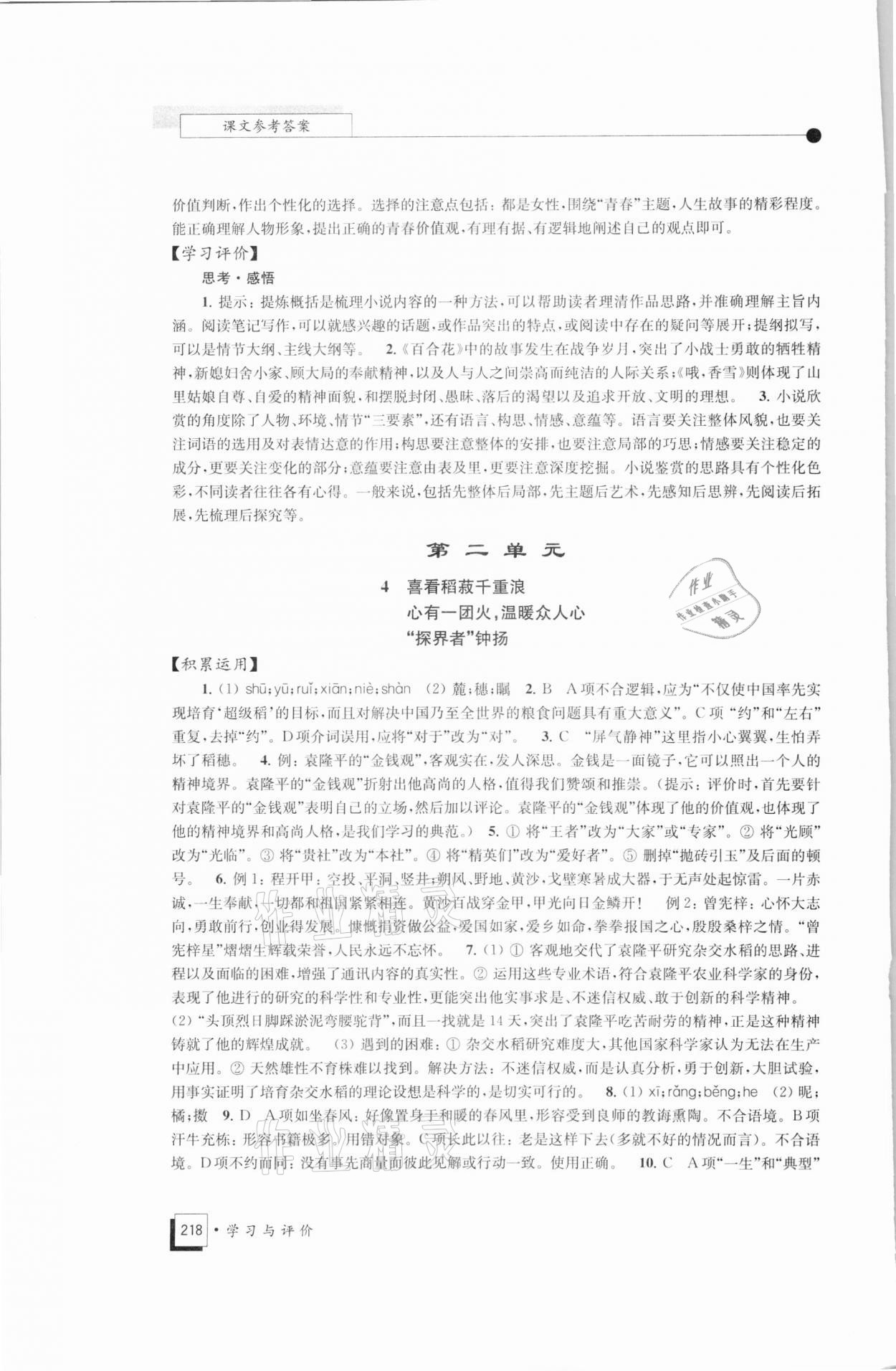 2021年學(xué)習(xí)與評價高中語文必修上冊統(tǒng)編版江蘇教育出版社 參考答案第5頁