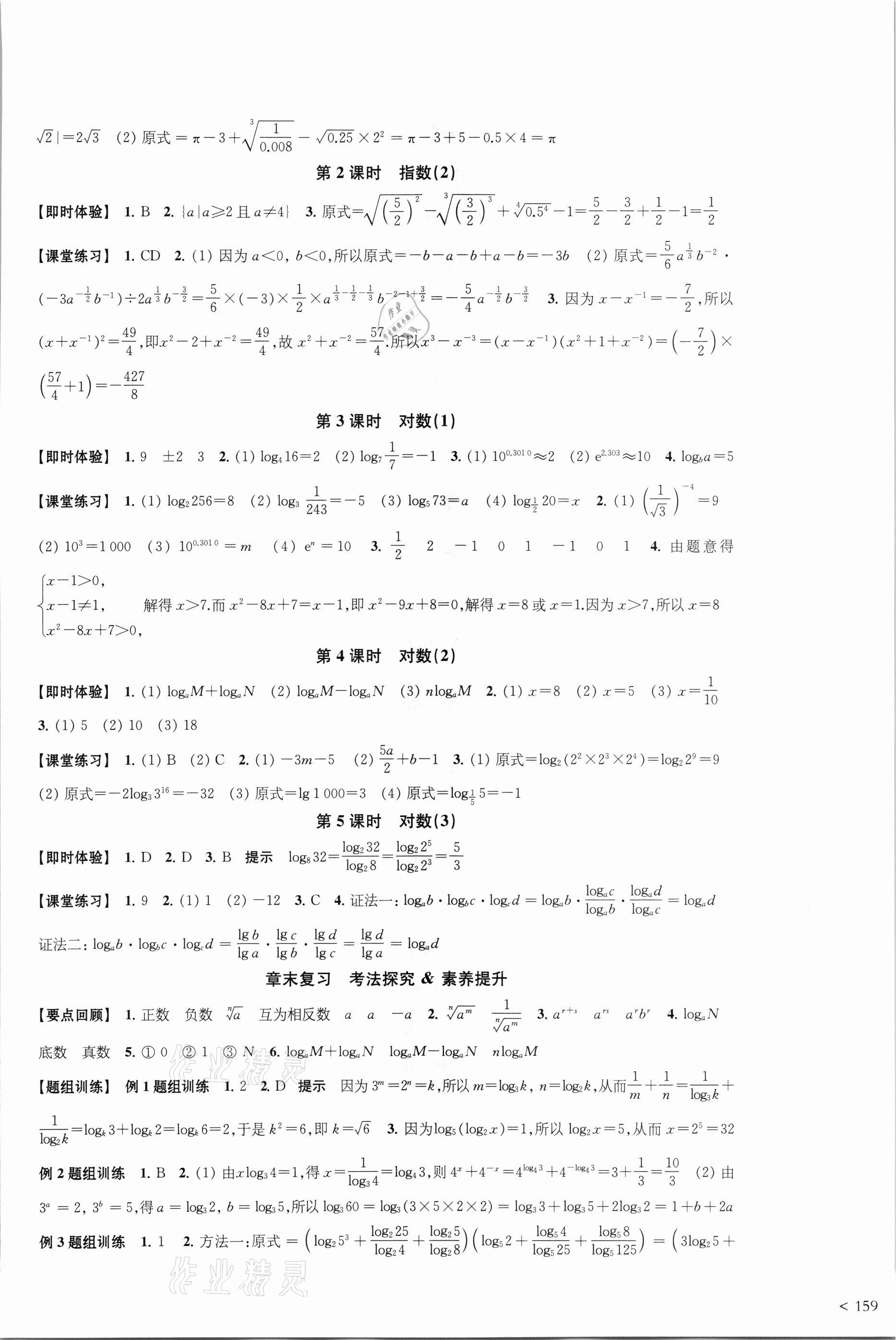 2021年鳳凰新學(xué)案高中數(shù)學(xué)必修第一冊(cè)蘇教版 參考答案第7頁(yè)