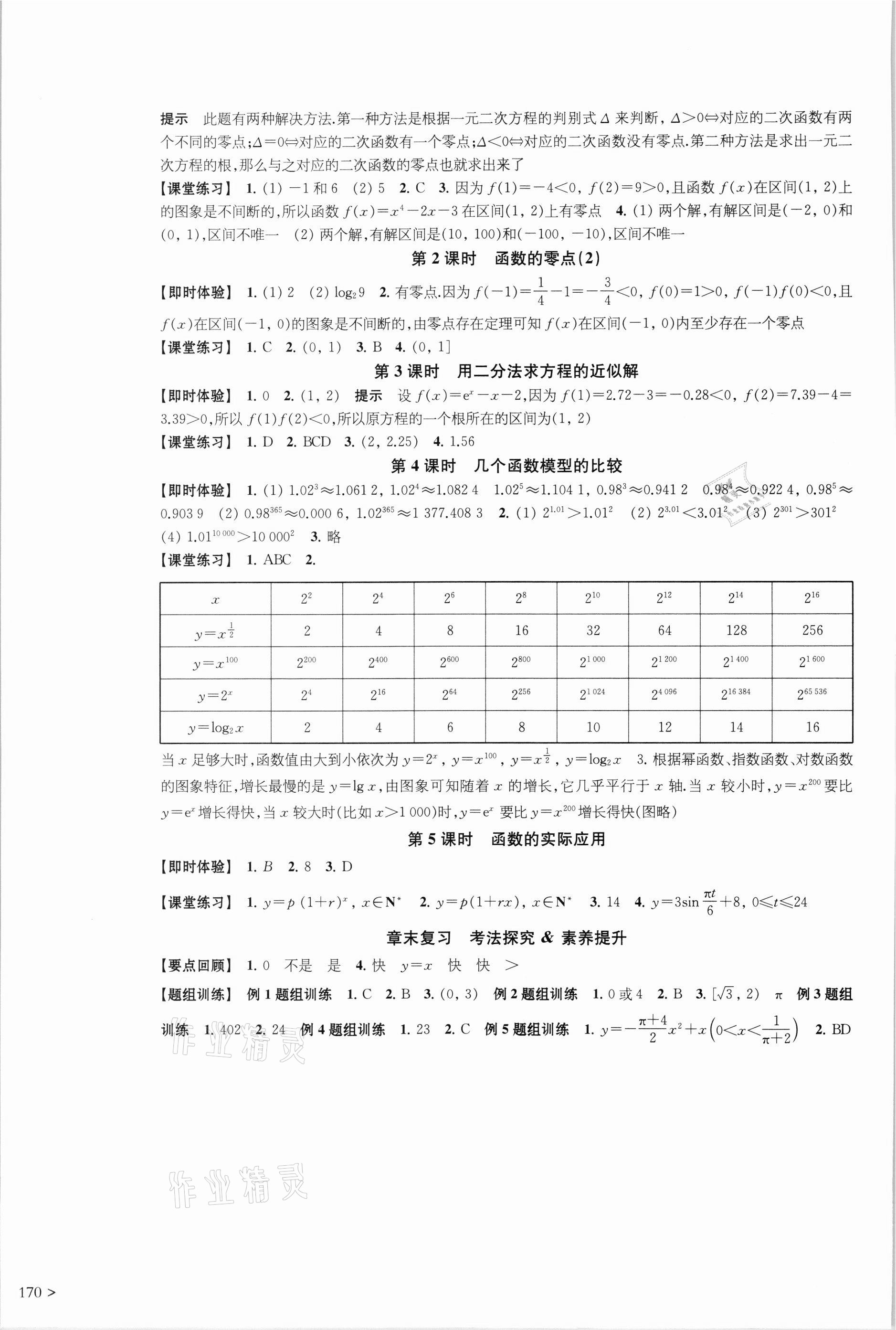 2021年鳳凰新學(xué)案高中數(shù)學(xué)必修第一冊(cè)蘇教版 參考答案第18頁(yè)