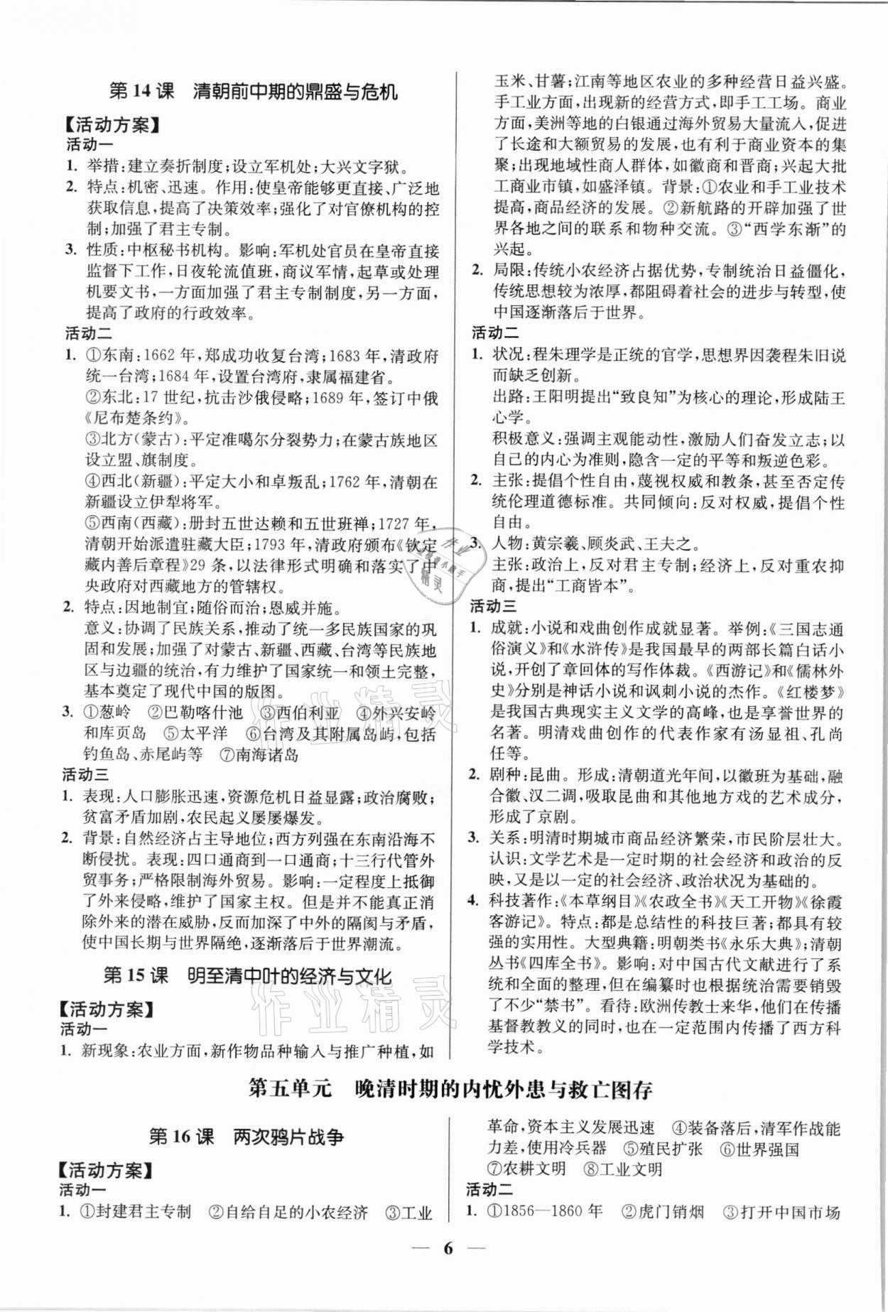 2021年活動單導學課程高中歷史必修中外歷史綱要上冊 第6頁