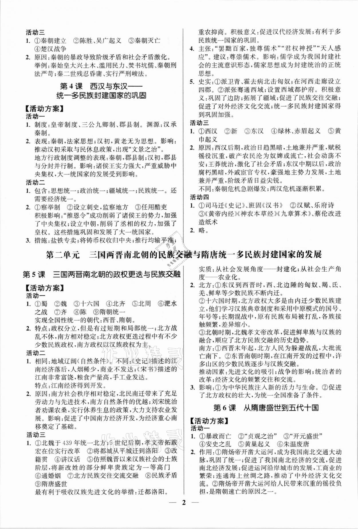 2021年活動單導(dǎo)學(xué)課程高中歷史必修中外歷史綱要上冊 第2頁