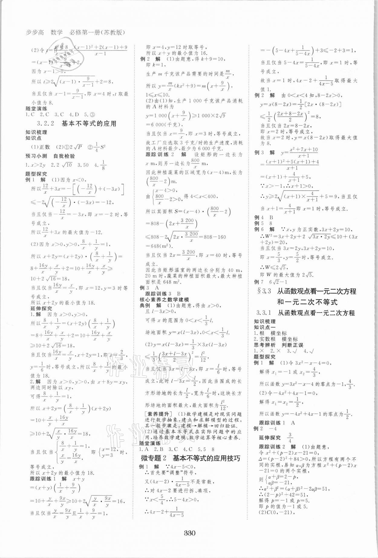 2021年步步高学习笔记数学必修第一册苏教版 参考答案第5页