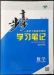 2021年步步高学习笔记数学必修第一册苏教版