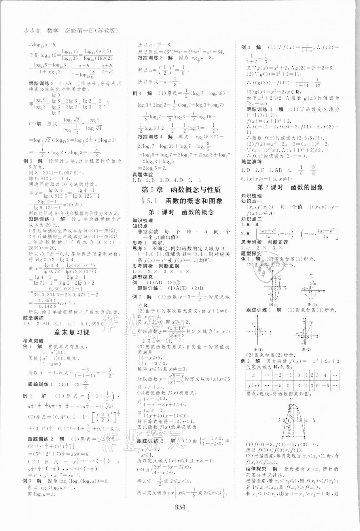 2021年步步高学习笔记数学必修第一册苏教版 参考答案第9页