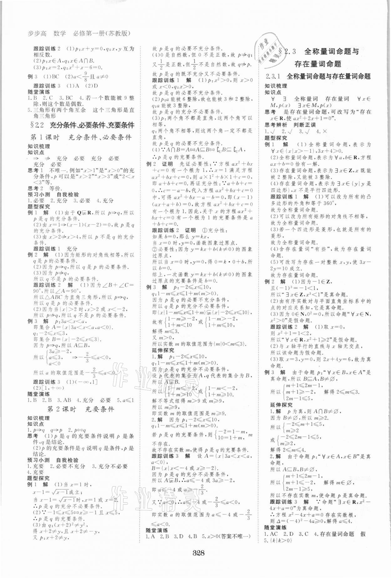 2021年步步高學(xué)習(xí)筆記數(shù)學(xué)必修第一冊蘇教版 參考答案第3頁