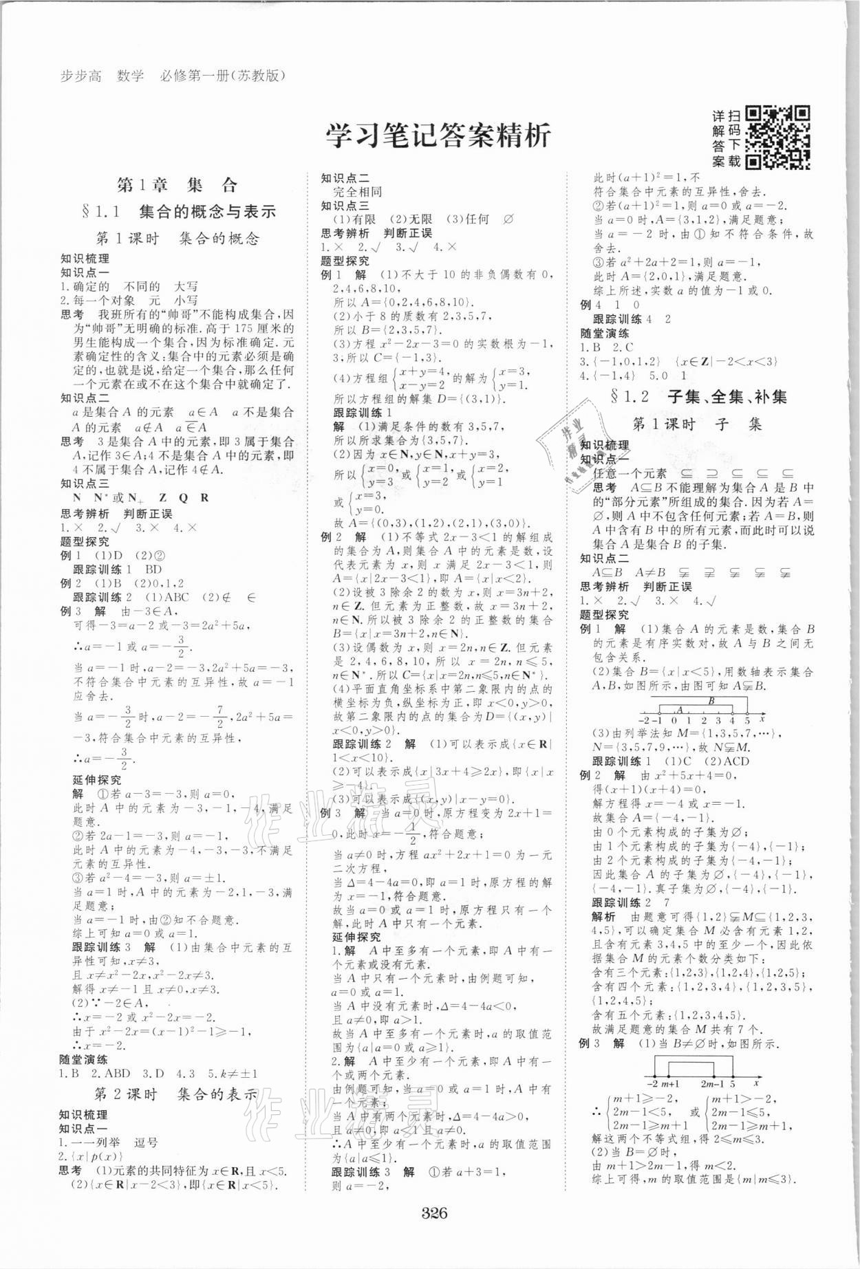 2021年步步高學(xué)習(xí)筆記數(shù)學(xué)必修第一冊蘇教版 參考答案第1頁