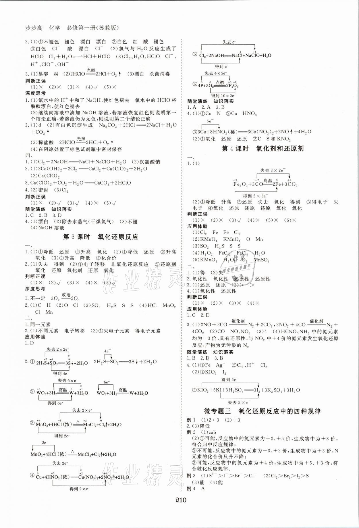 2021年步步高學(xué)習(xí)筆記化學(xué)必修第一冊蘇教版 參考答案第5頁