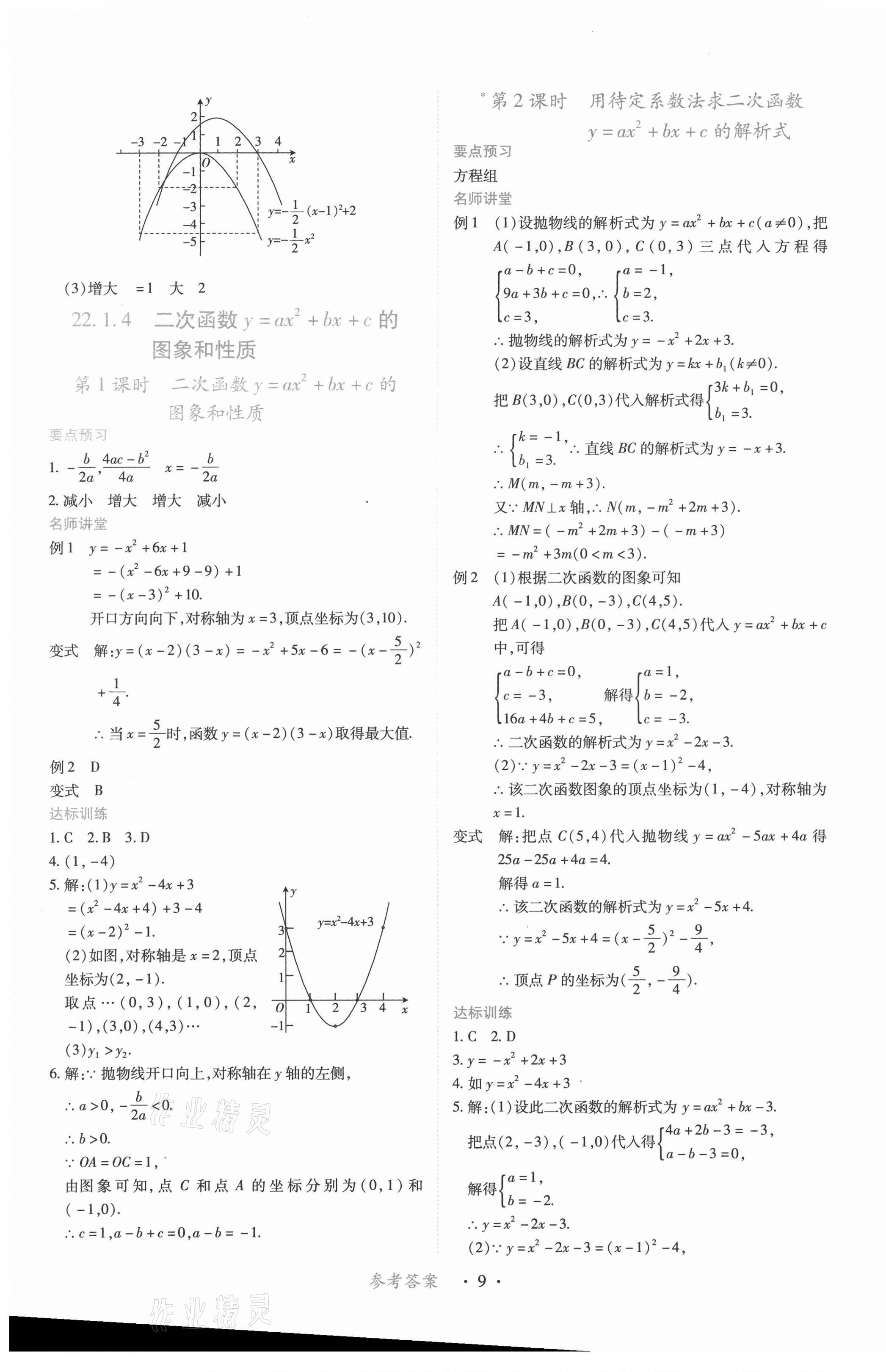 2021年一課一練創(chuàng)新練習(xí)九年級(jí)數(shù)學(xué)上冊(cè)人教版 第9頁(yè)