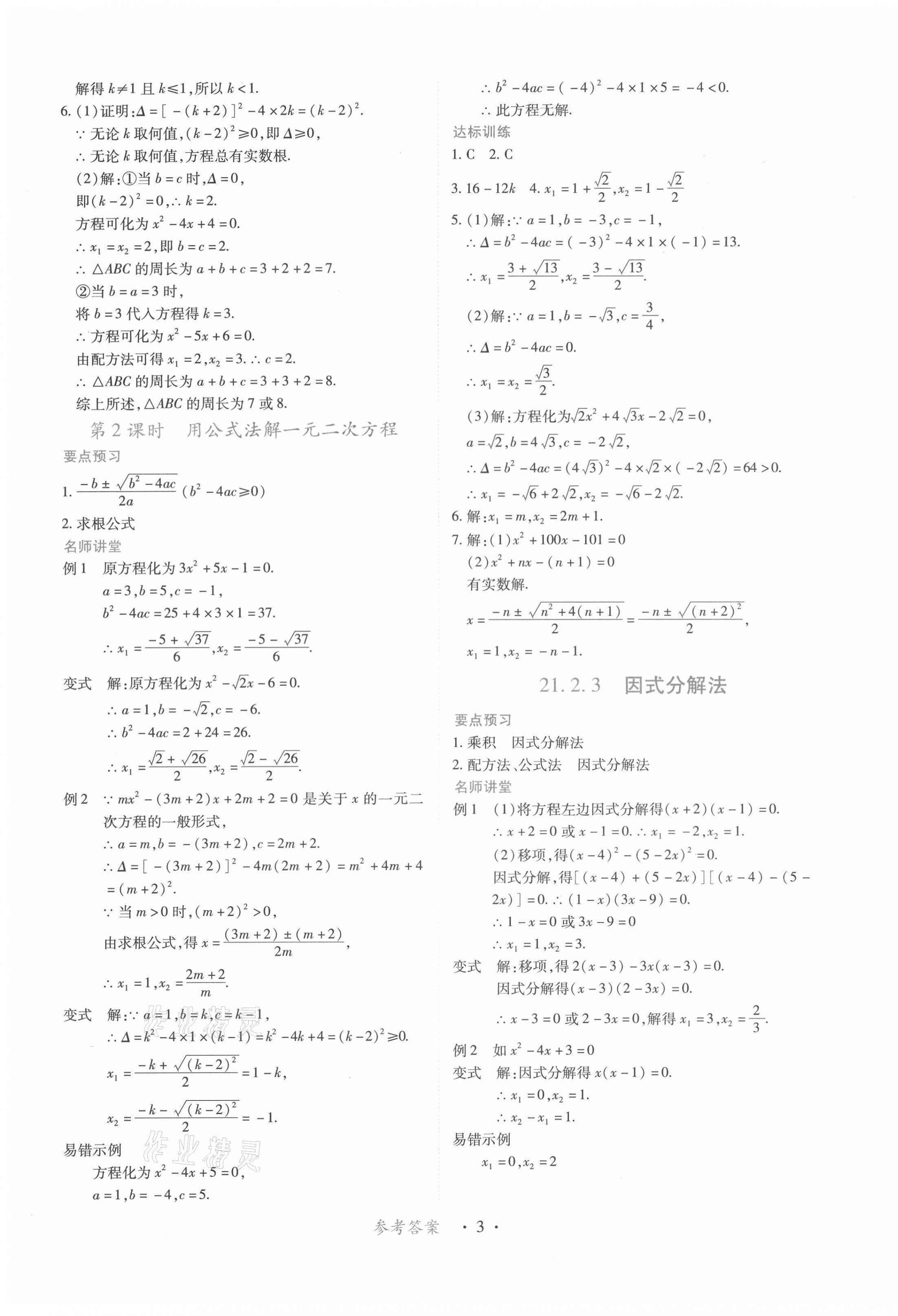 2021年一課一練創(chuàng)新練習(xí)九年級(jí)數(shù)學(xué)上冊(cè)人教版 第3頁