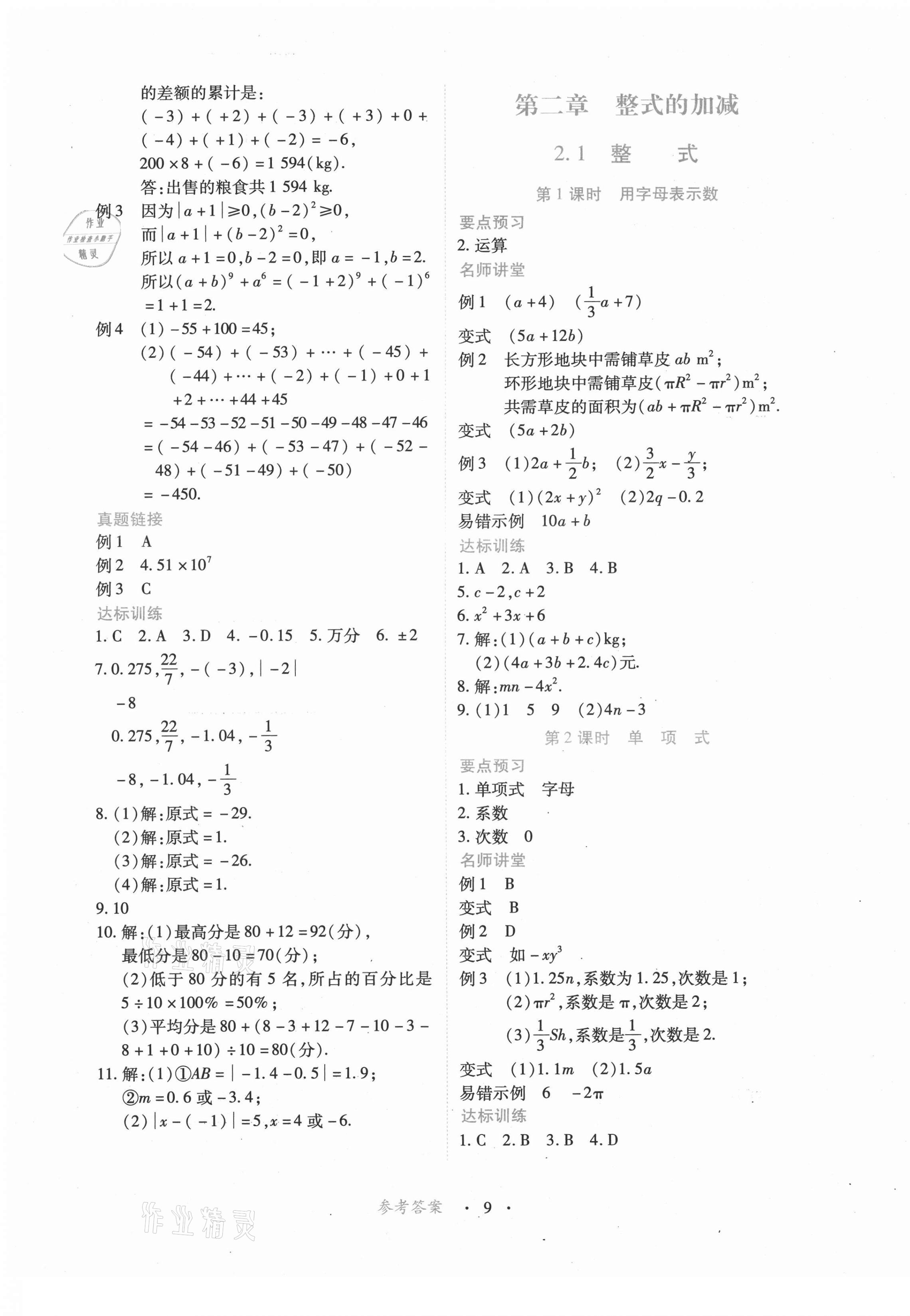 2021年一课一练创新练习七年级数学上册人教版 第9页