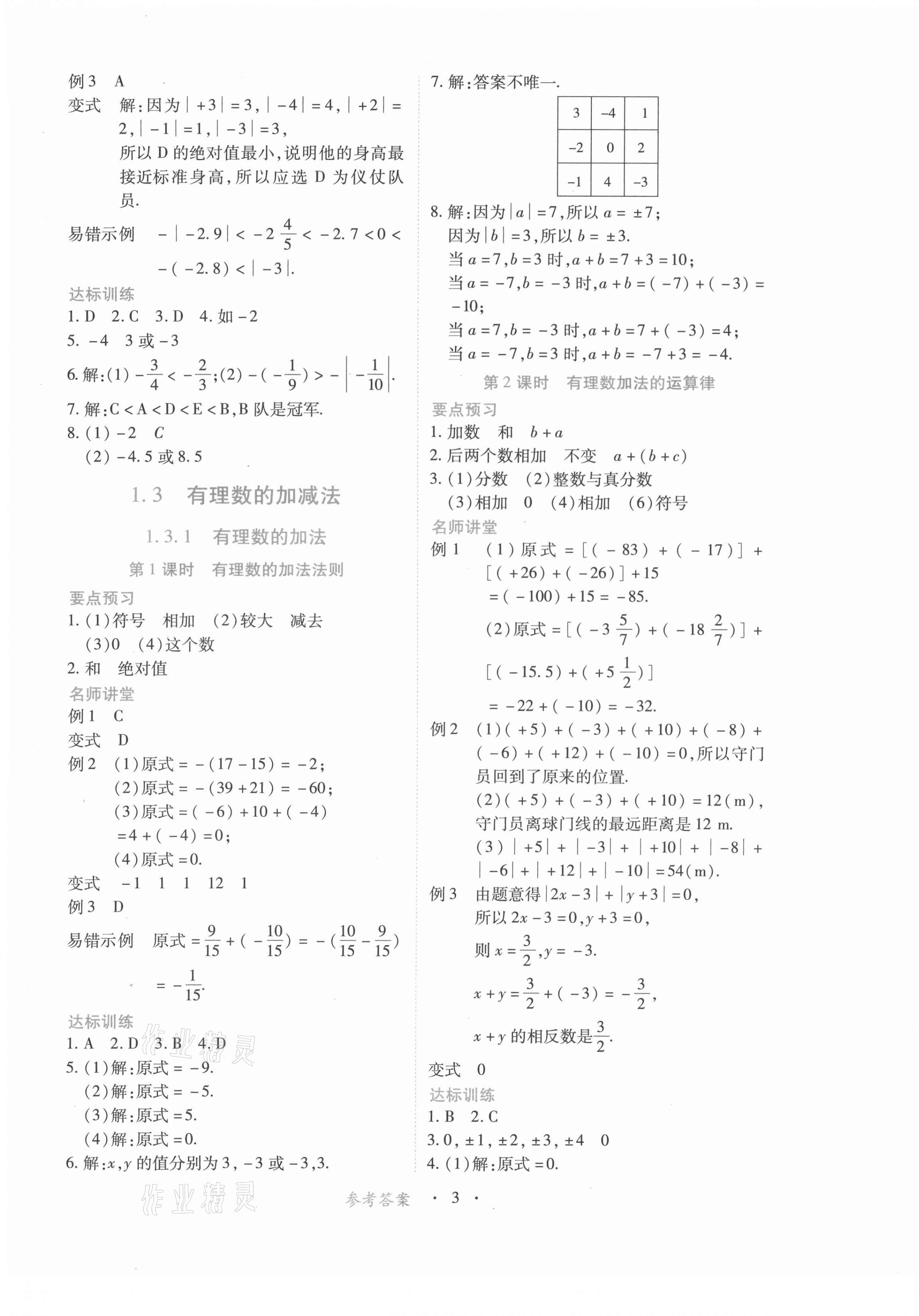 2021年一课一练创新练习七年级数学上册人教版 第3页