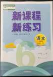 2021年新課程新練習(xí)六年級(jí)語(yǔ)文上冊(cè)統(tǒng)編版